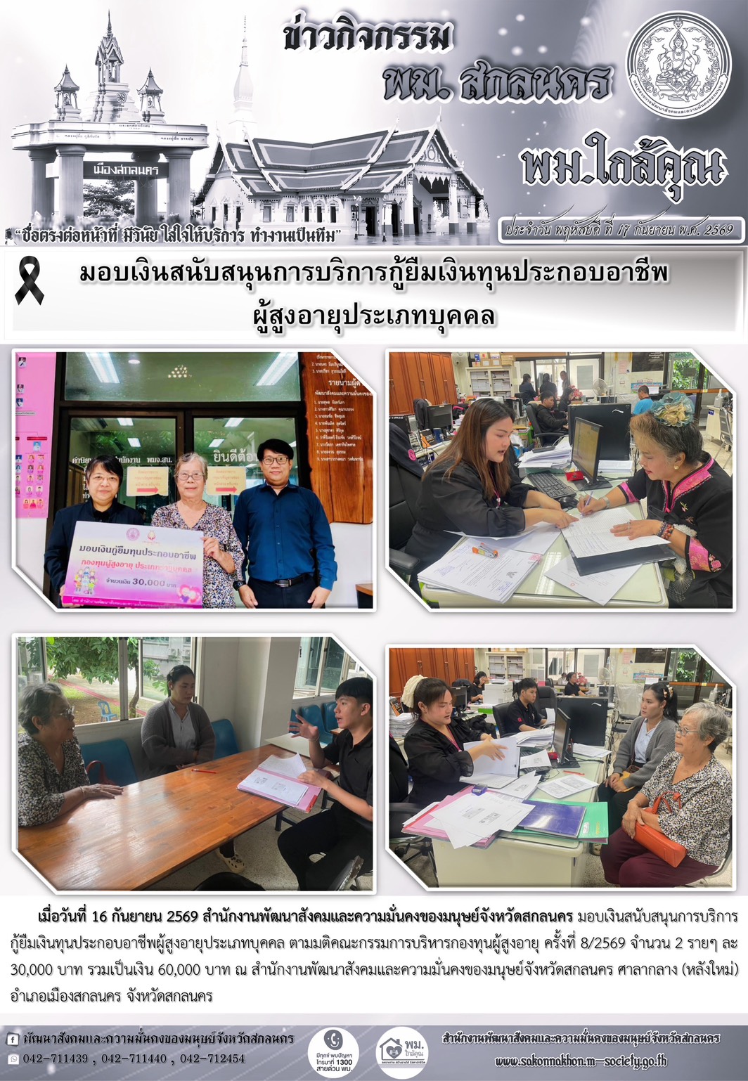 พม.สกลนคร มอบเงินสนับสนุนการบริการกู้ยืมเงินทุนประกอบอาชีพผู้สูงอายุประเภทบุคคล