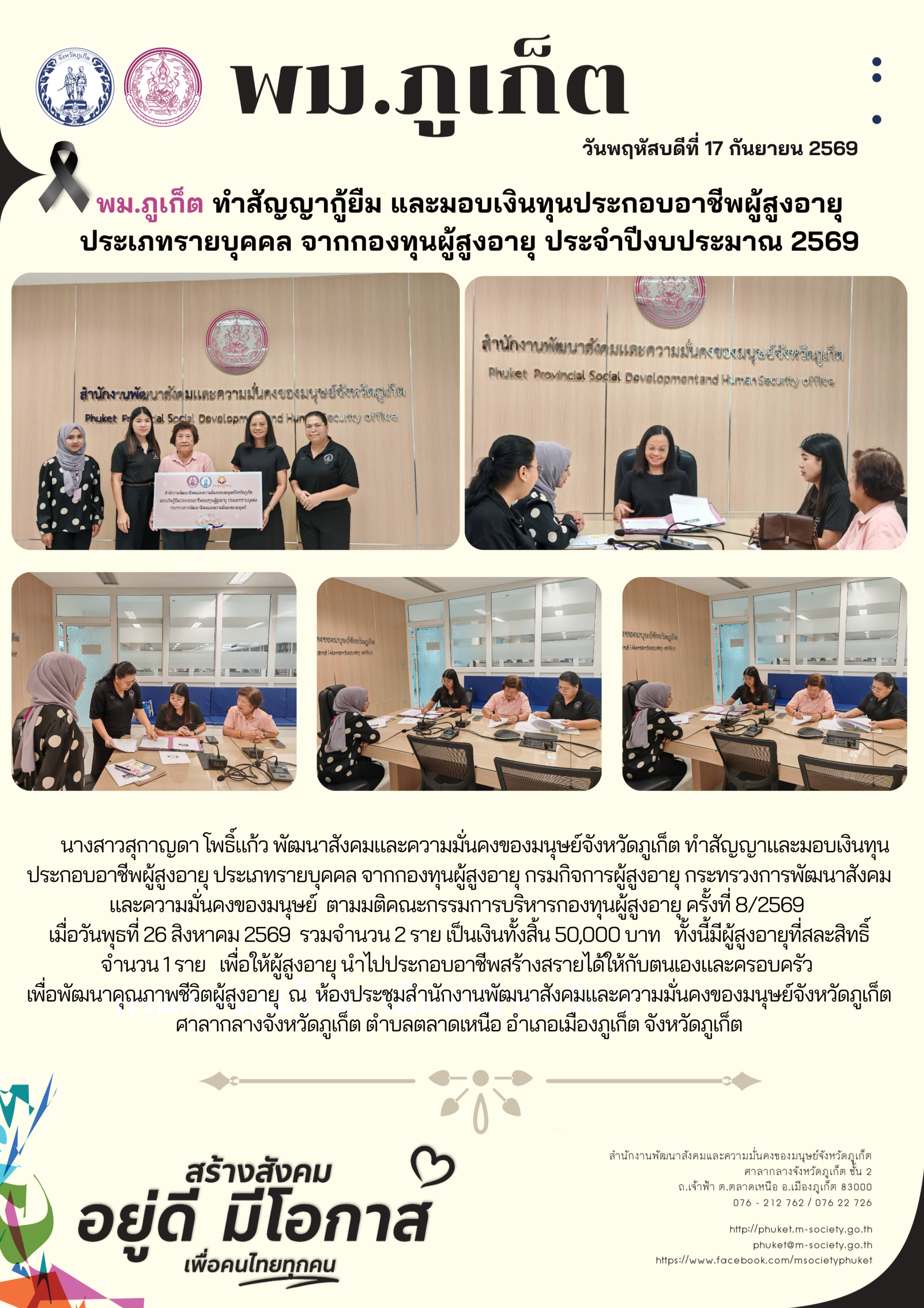 พม.ภูเก็ต ทำสัญญากู้ยืม และมอบเงินทุนประกอบอาชีพผู้สูงอายุประเภทรายบุคคล จากกองทุนผู้สูงอายุ ประจำปีงบประมาณ 2569