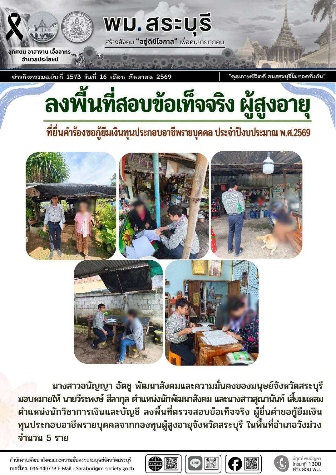 พม.สระบุรี ลงพื้นที่สอบข้อเท็จจริงผู้สูงอายุที่ยื่นคำร้องขอกู้ยืมเงินทุนประกอบอาชีพรายบุคคล ประจำปีงบประมาณ พ.ศ.2569