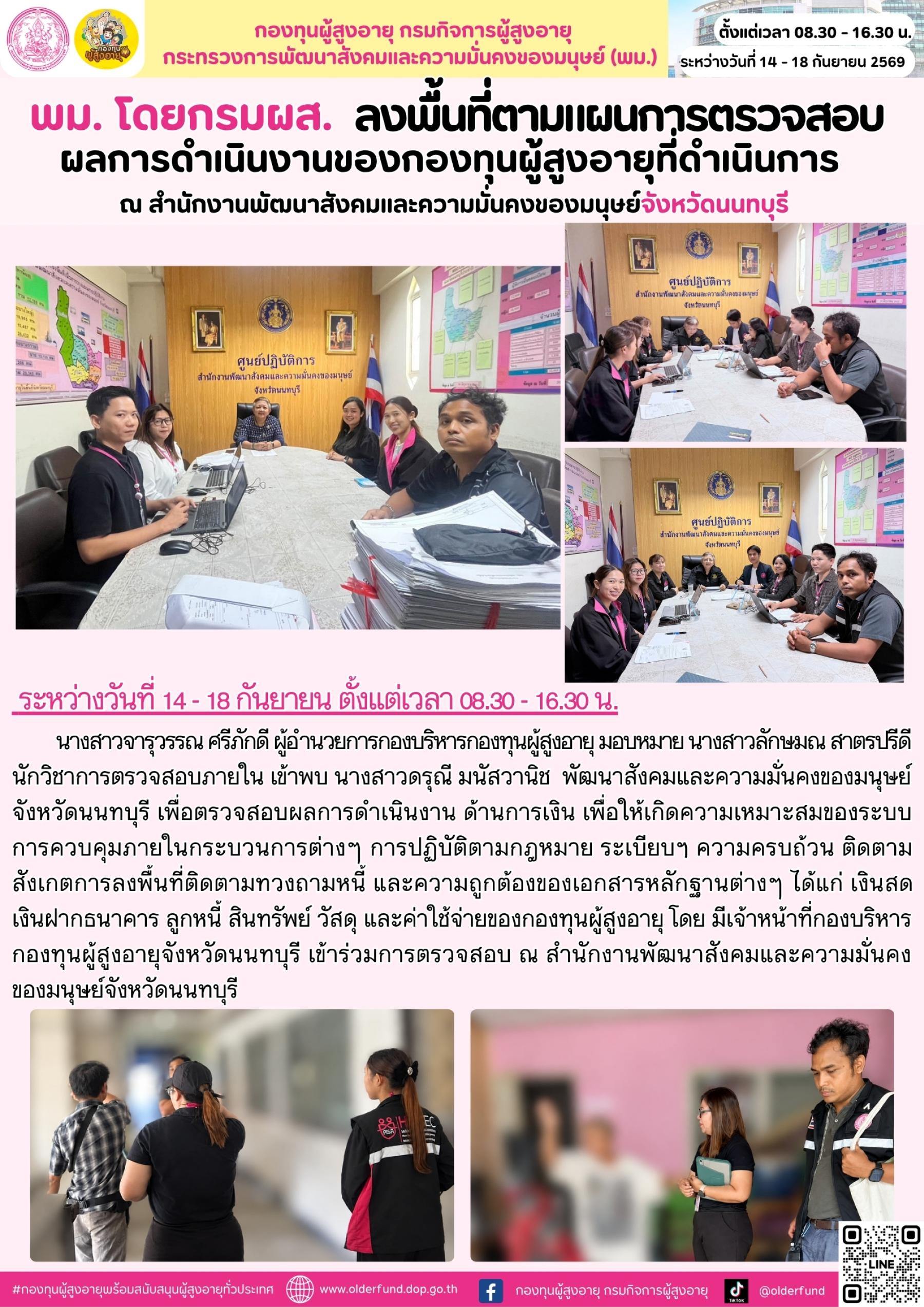 พม.โดย กรม ผส. ลงพื้นที่ตามแผนการตรวจสอบผลการดำเนินงานของกองทุนผู้สูงอายุที่ดำเนินการ ณ สำนักงานพัฒนาสังคมและความมั่นคงของมนุษย์จังหวัดนนทบุรี
