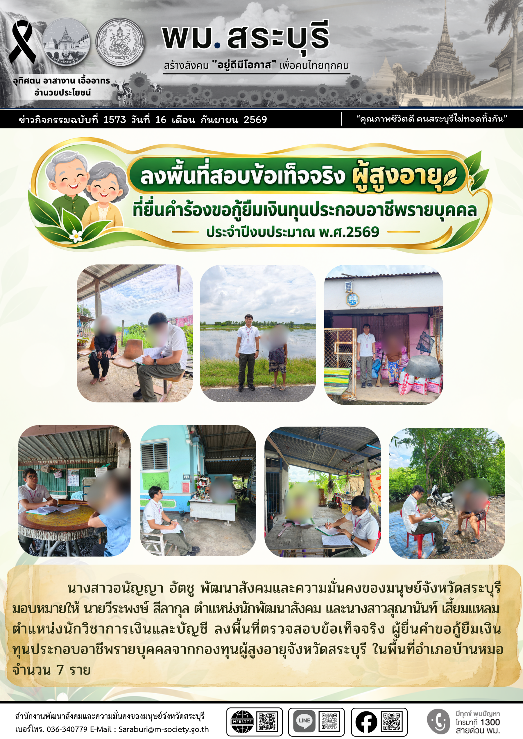 พม.สระบุรี ลงพื้นที่สอบข้อเท็จจริง ผู้สูงอายุที่ยื่นคำร้องขอกู้ยืมเงินทุนประกอบอาชีพรายบุคคล ประจำปีงบประมาณ พ.ศ.2569