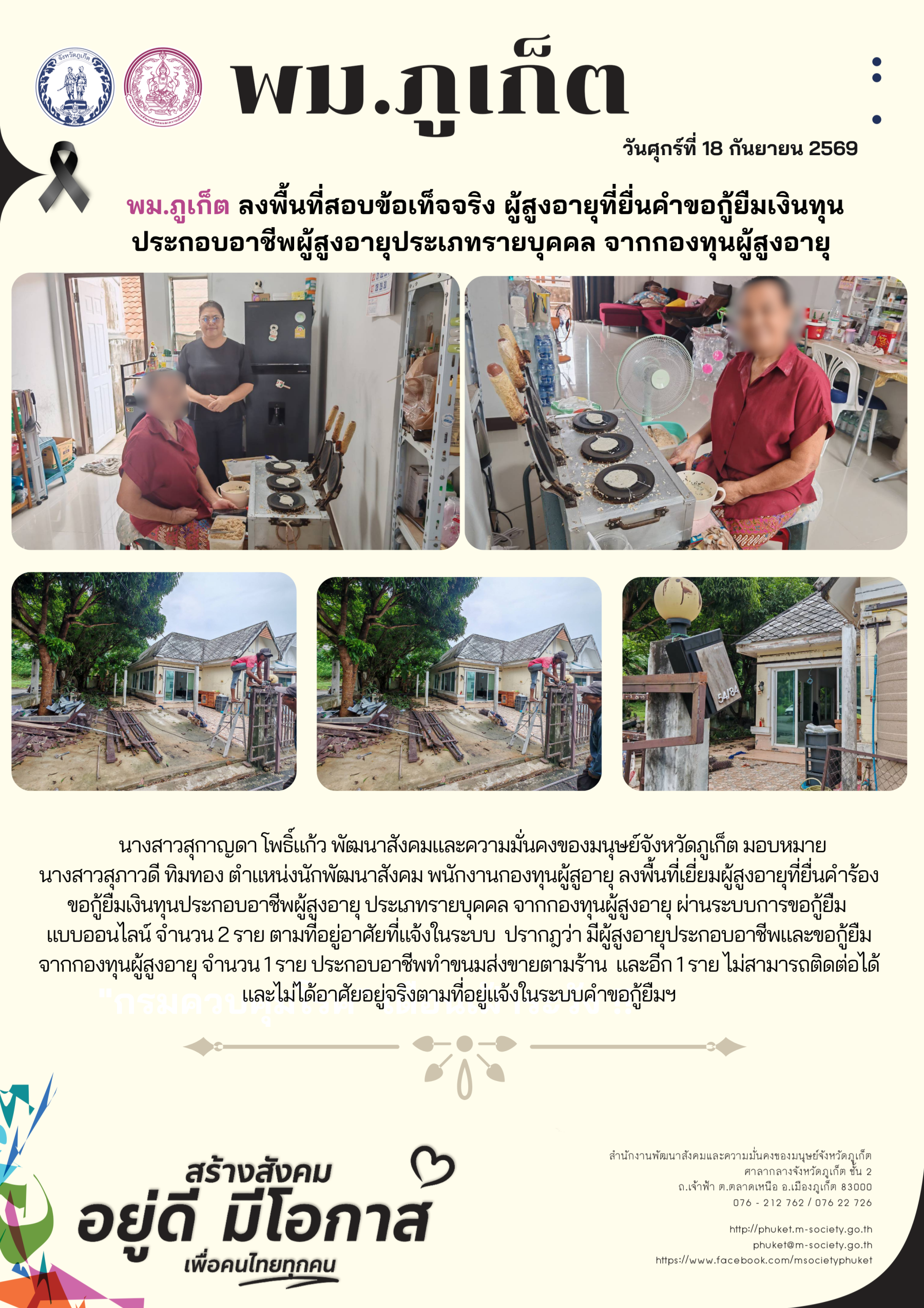พม.ภูเก็ต ลงพื้นที่สอบข้อเท็จจริง ผู้สูงอายุที่ยื่นคำขอกู้ยืมเงินทุนประกอบอาชีพผู้สูงอายุประเภทรายบุคคล จากกองทุนผู้สูงอายุ