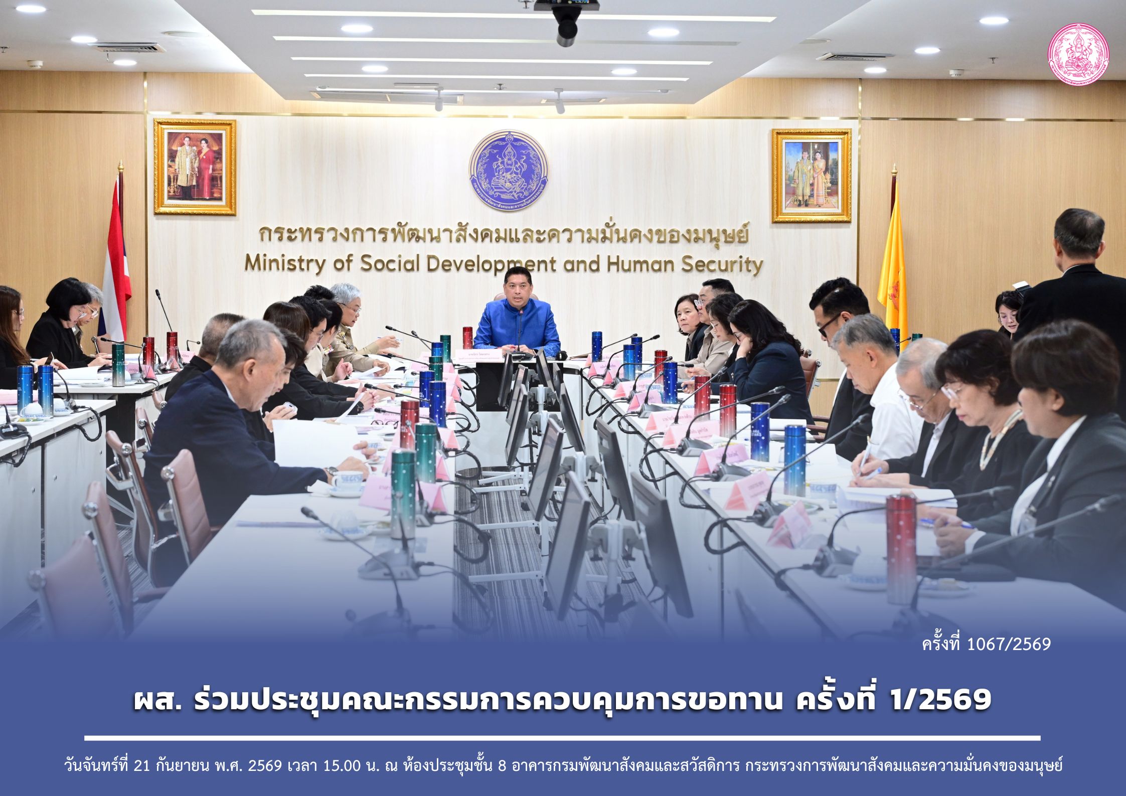 ผส. ร่วมประชุมคณะกรรมการควบคุมการขอทาน ครั้งที่ 1/2569