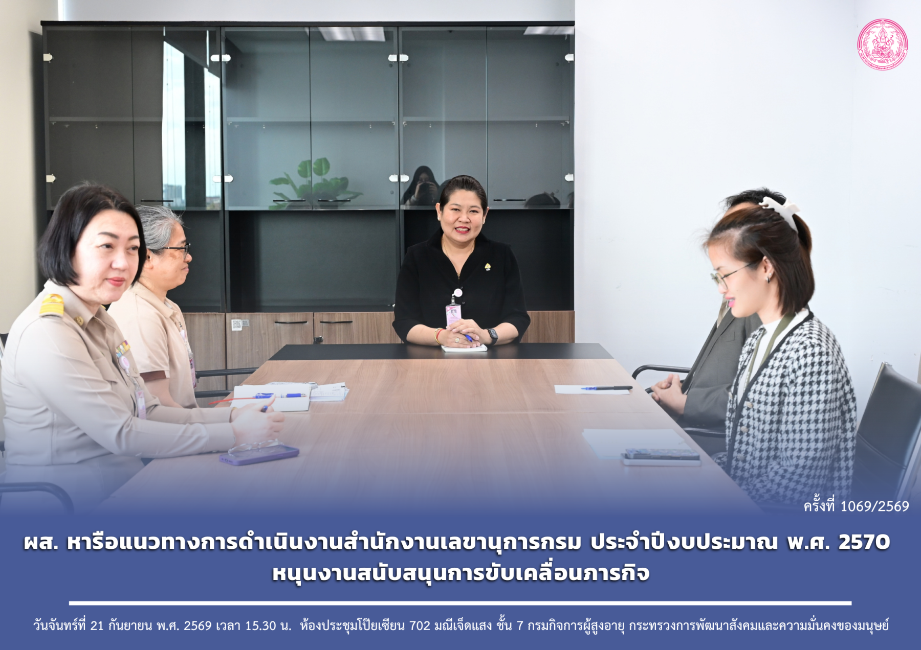 ผส. หารือแนวทางการดำเนินงานสำนักงานเลขานุการกรม ประจำปีงบประมาณ พ.ศ. 2570 หนุนงานสนับสนุนการขับเคลื่อนภารกิจ