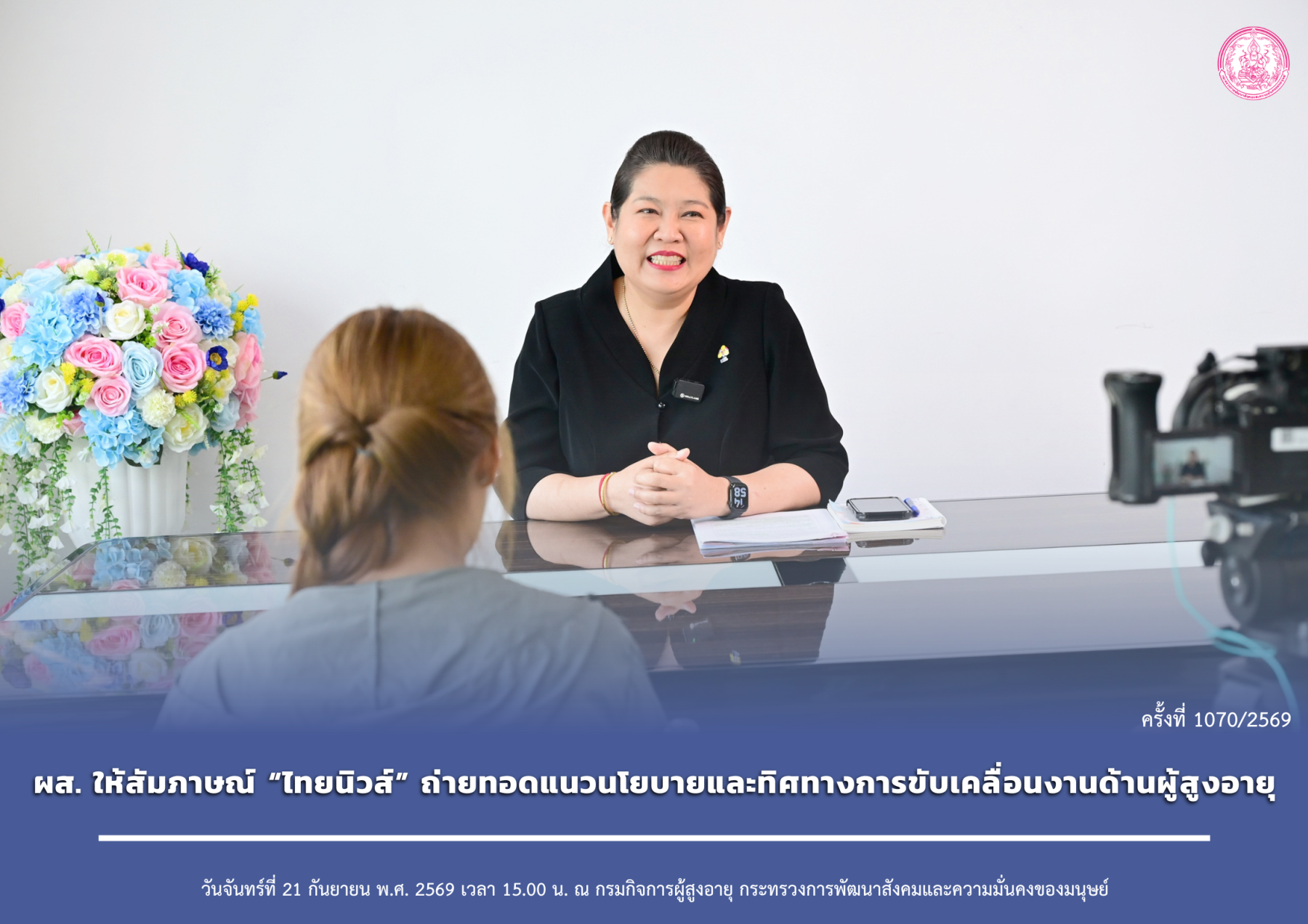 ผส. ให้สัมภาษณ์ “ไทยนิวส์” ถ่ายทอดแนวนโยบายและทิศทางการขับเคลื่อนงานด้านผู้สูงอายุ