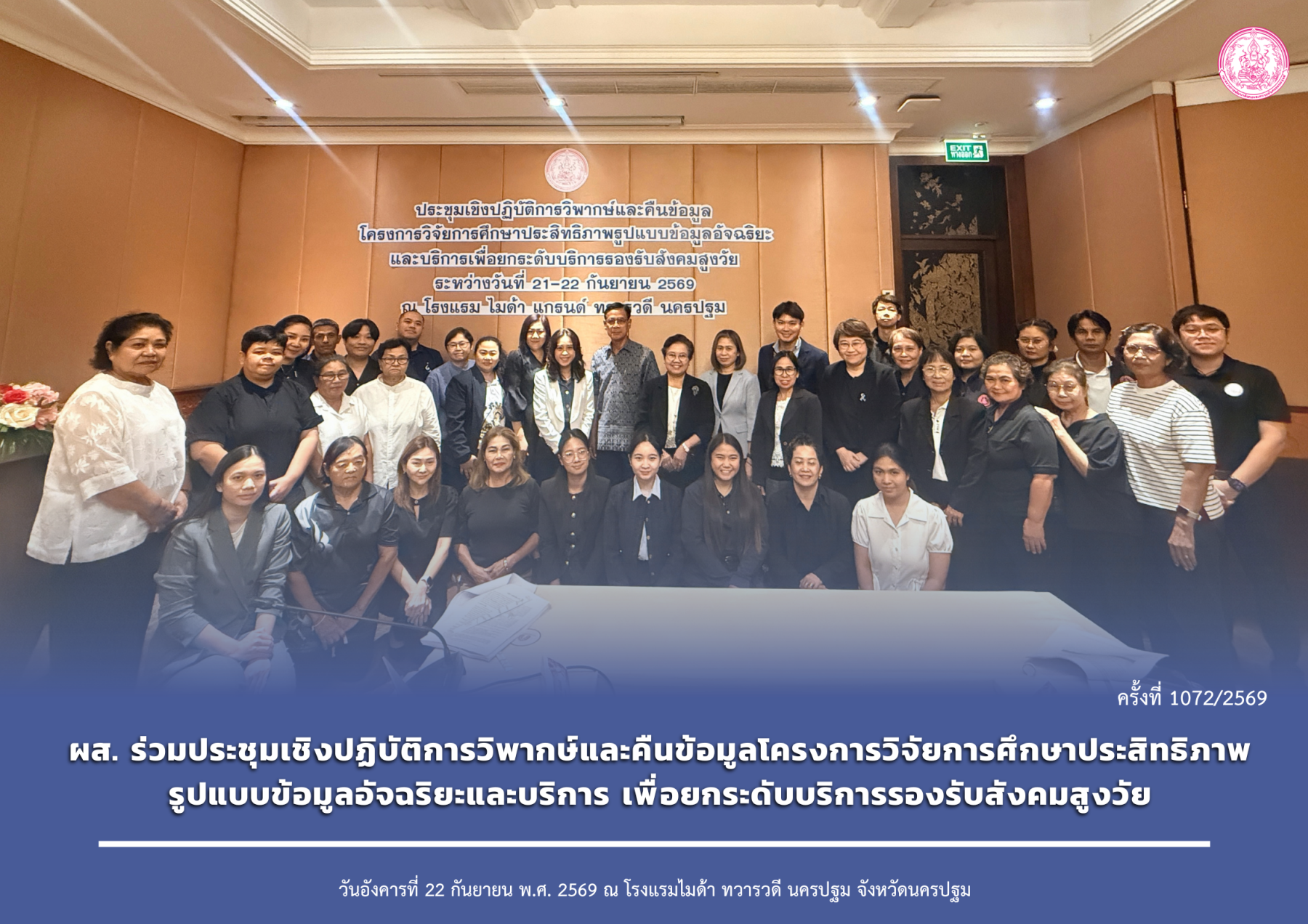 ผส. ร่วมประชุมเชิงปฏิบัติการวิพากษ์และคืนข้อมูลโครงการวิจัยการศึกษาประสิทธิภาพรูปแบบข้อมูลอัจฉริยะและบริการ เพื่อยกระดับบริการรองรับสังคมสูงวัย