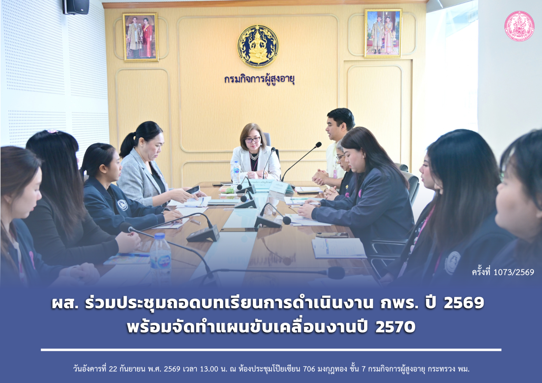 ผส. ร่วมประชุมถอดบทเรียนการดำเนินงาน กพร. ปี 2569 พร้อมจัดทำแผนขับเคลื่อนงานปี 2570