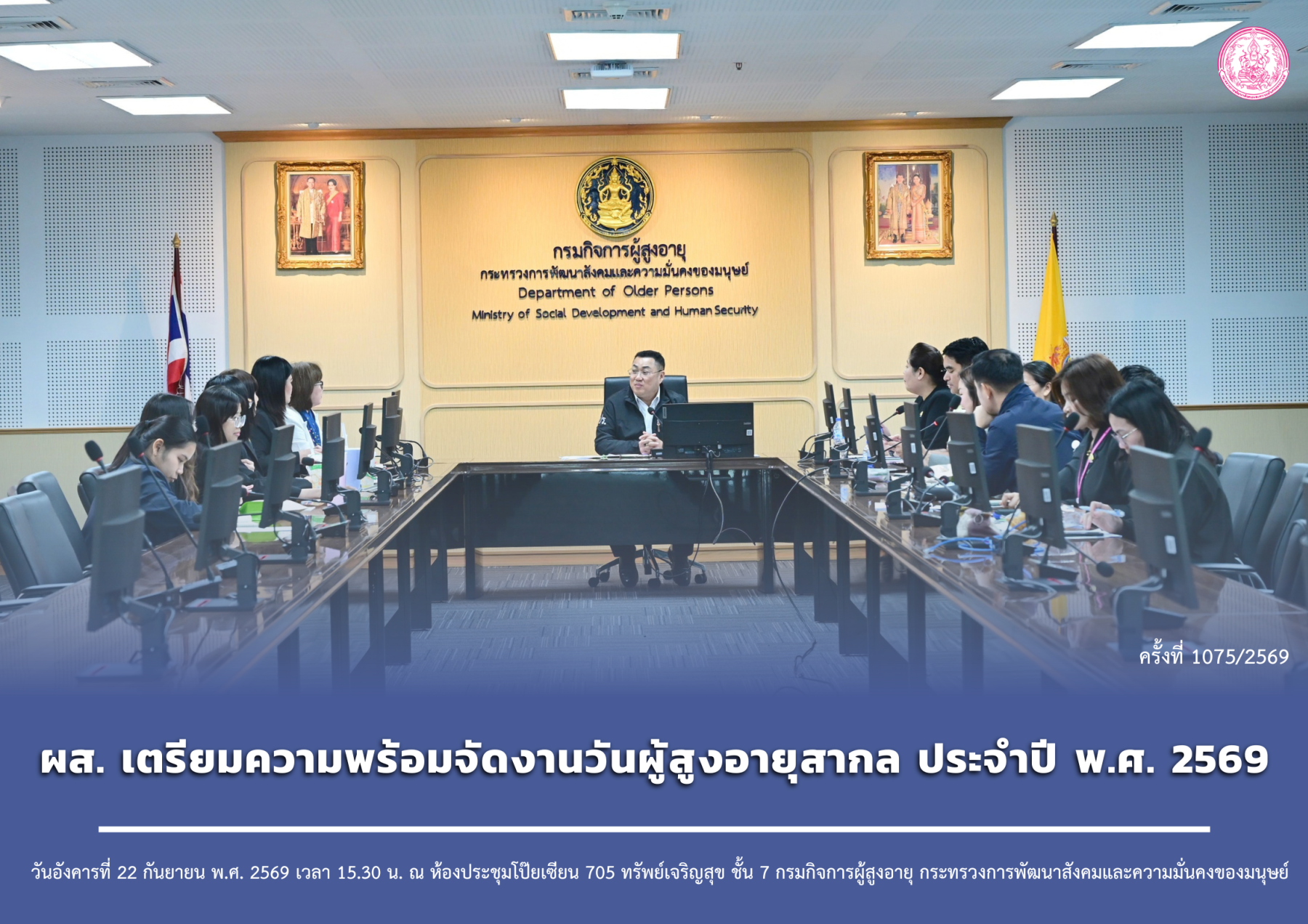 ผส. หารือเตรียมความพร้อมจัดงานวันผู้สูงอายุสากล ประจำปี 2569
