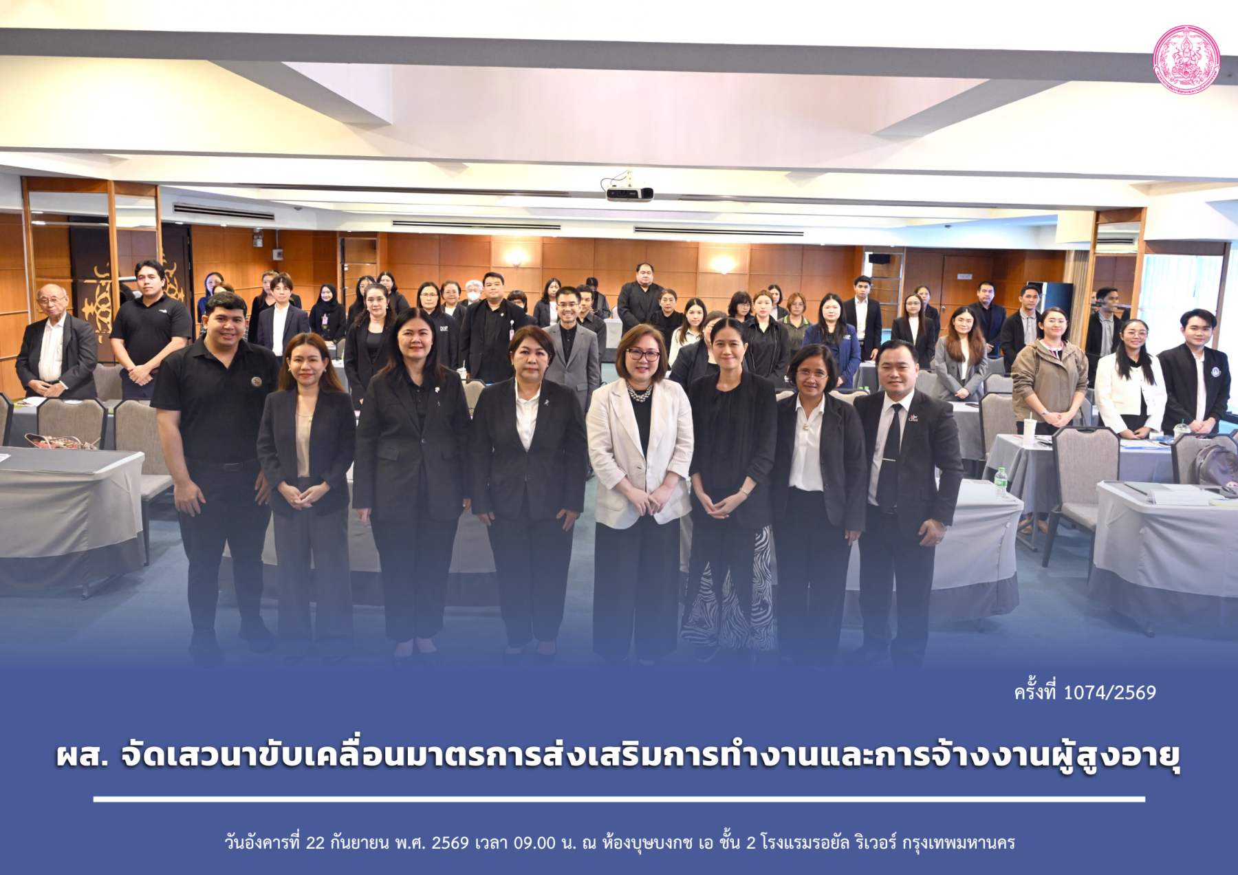 ผส. จัดเสวนาขับเคลื่อนมาตรการส่งเสริมการทำงานและการจ้างงานผู้สูงอายุ