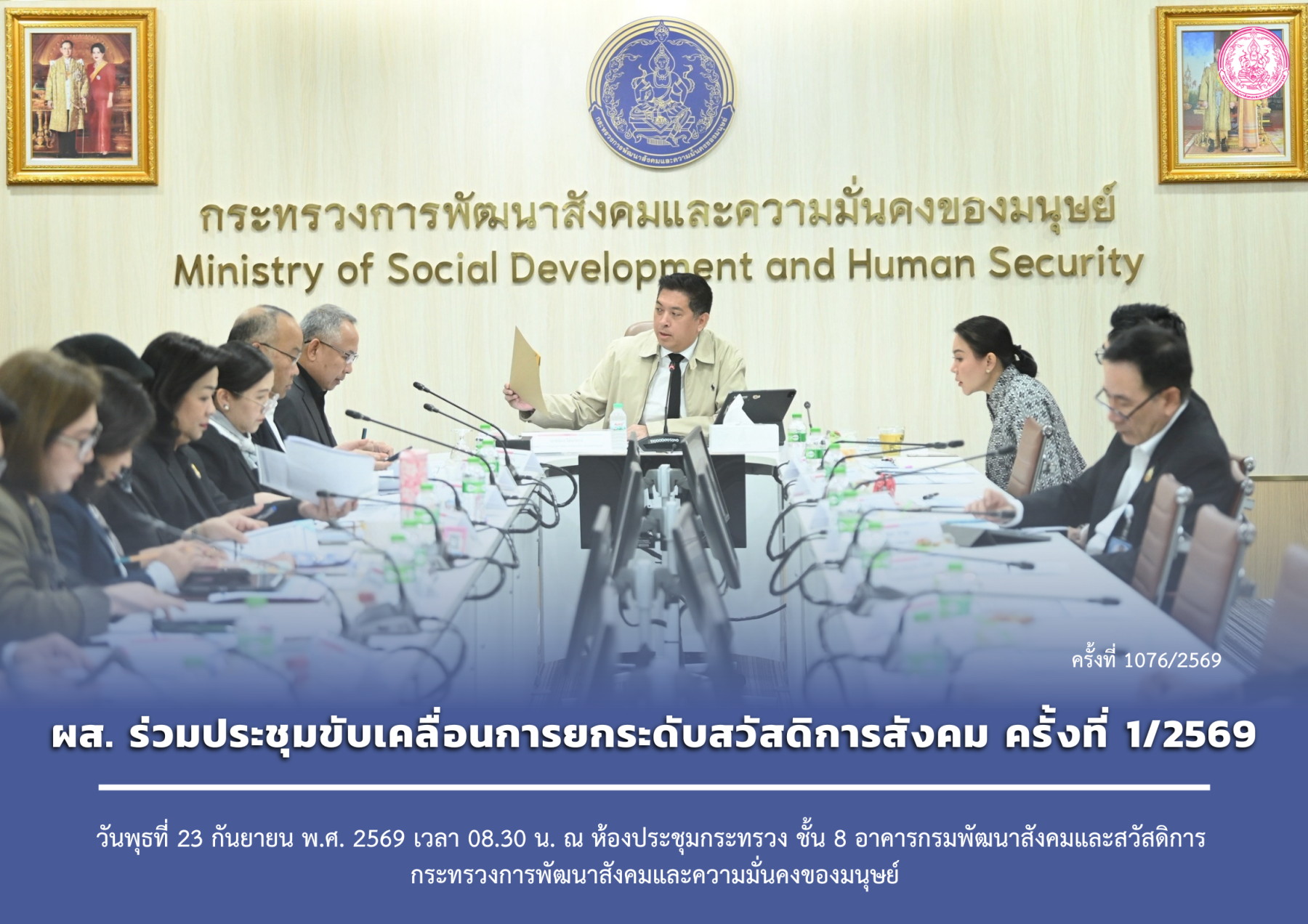 ผส. ร่วมประชุมขับเคลื่อนการยกระดับสวัสดิการสังคม ครั้งที่ 1/2569