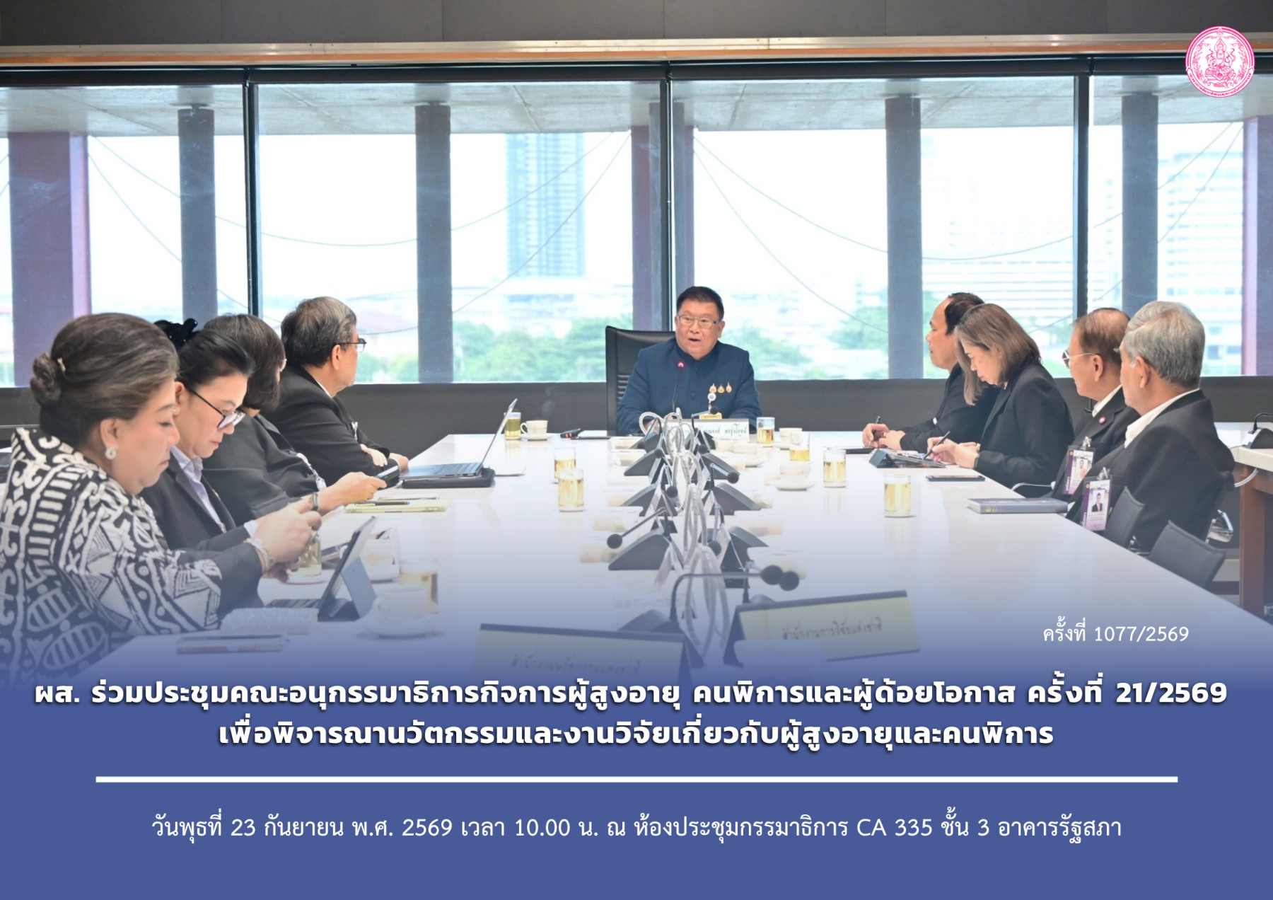 ผส. ร่วมประชุมคณะอนุกรรมาธิการกิจการผู้สูงอายุ คนพิการและผู้ด้อยโอกาส ครั้งที่ 21/2569 เพื่อพิจารณานวัตกรรมและงานวิจัยเกี่ยวกับผู้สูงอายุและคนพิการ