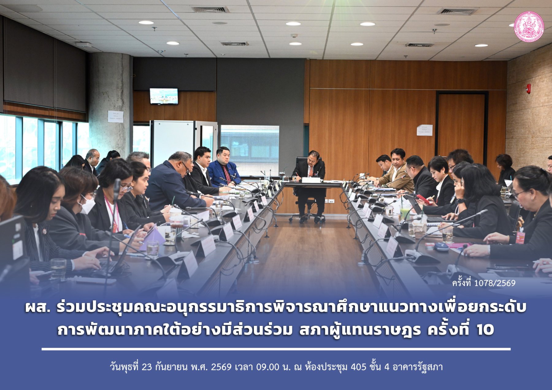 ผส. ร่วมประชุมคณะอนุกรรมาธิการพิจารณาศึกษาแนวทางเพื่อยกระดับการพัฒนาภาคใต้อย่างมีส่วนร่วม สภาผู้แทนราษฎร ครั้งที่ 10