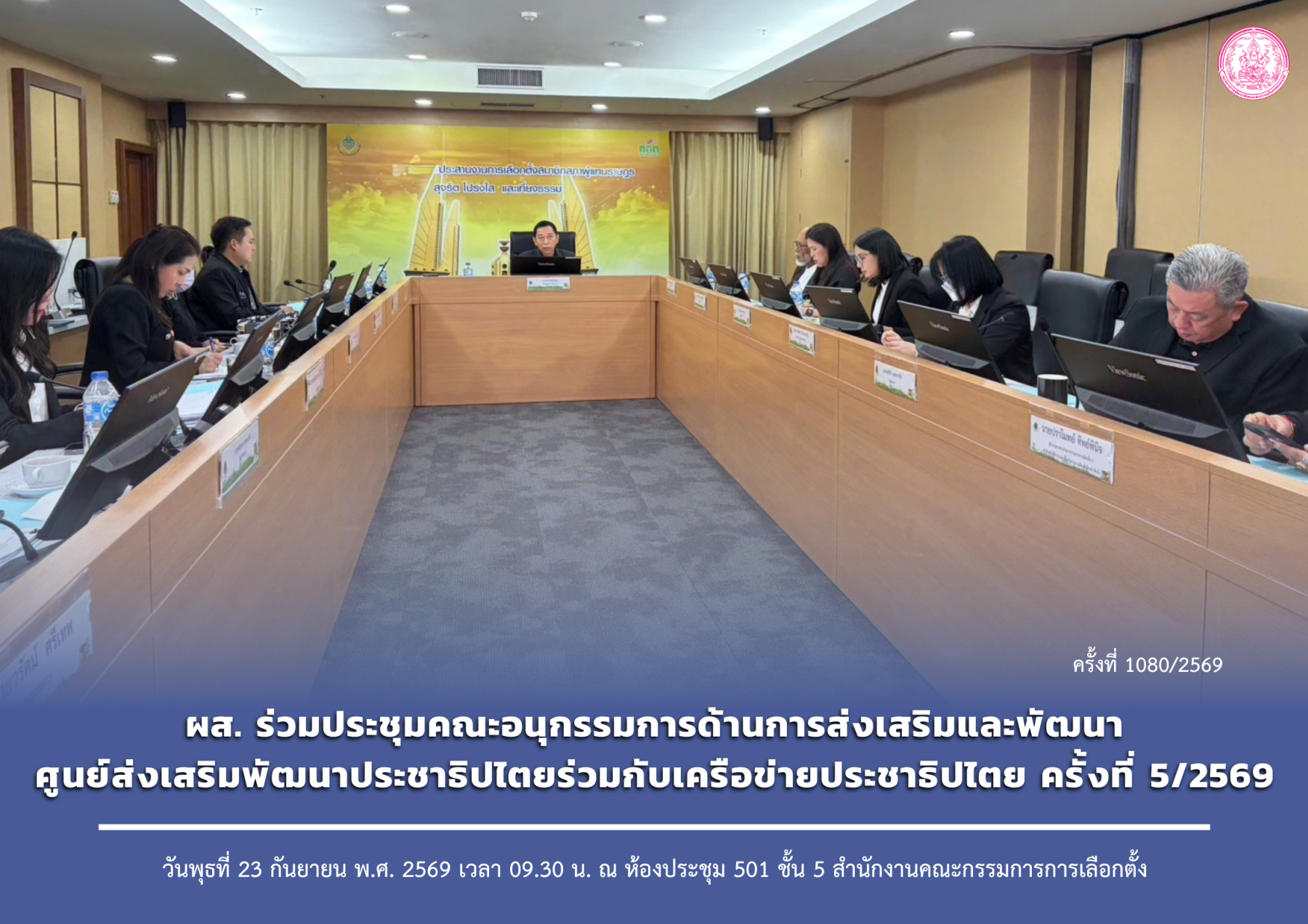 ผส. ร่วมประชุมคณะอนุกรรมการด้านการส่งเสริมและพัฒนาศูนย์ส่งเสริมพัฒนาประชาธิปไตยร่วมกับเครือข่ายประชาธิปไตย ครั้งที่ 5/2569