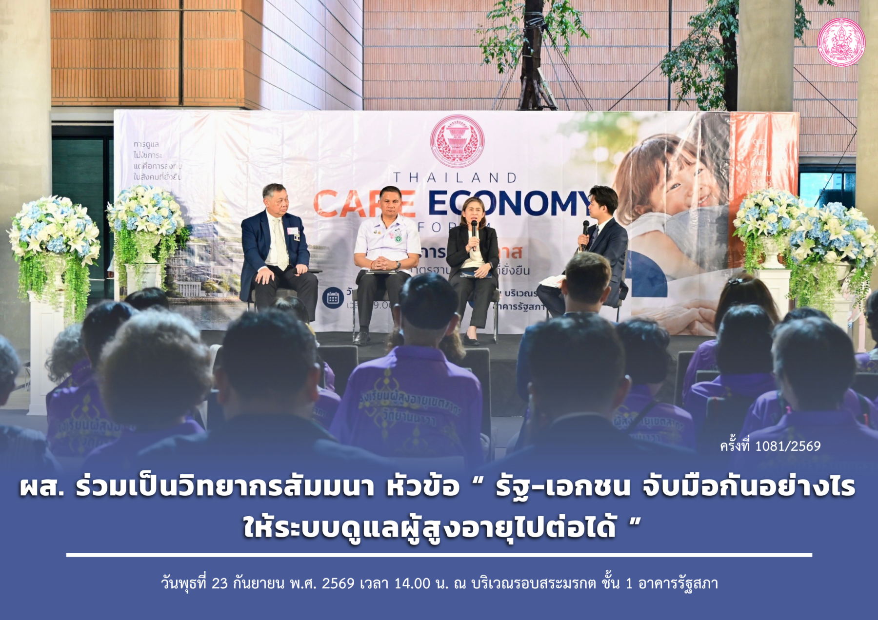 ผส. ร่วมเป็นวิทยากรสัมมนา “รัฐ-เอกชน จับมือกันอย่างไร ให้ระบบดูแลผู้สูงอายุไปต่อได้”