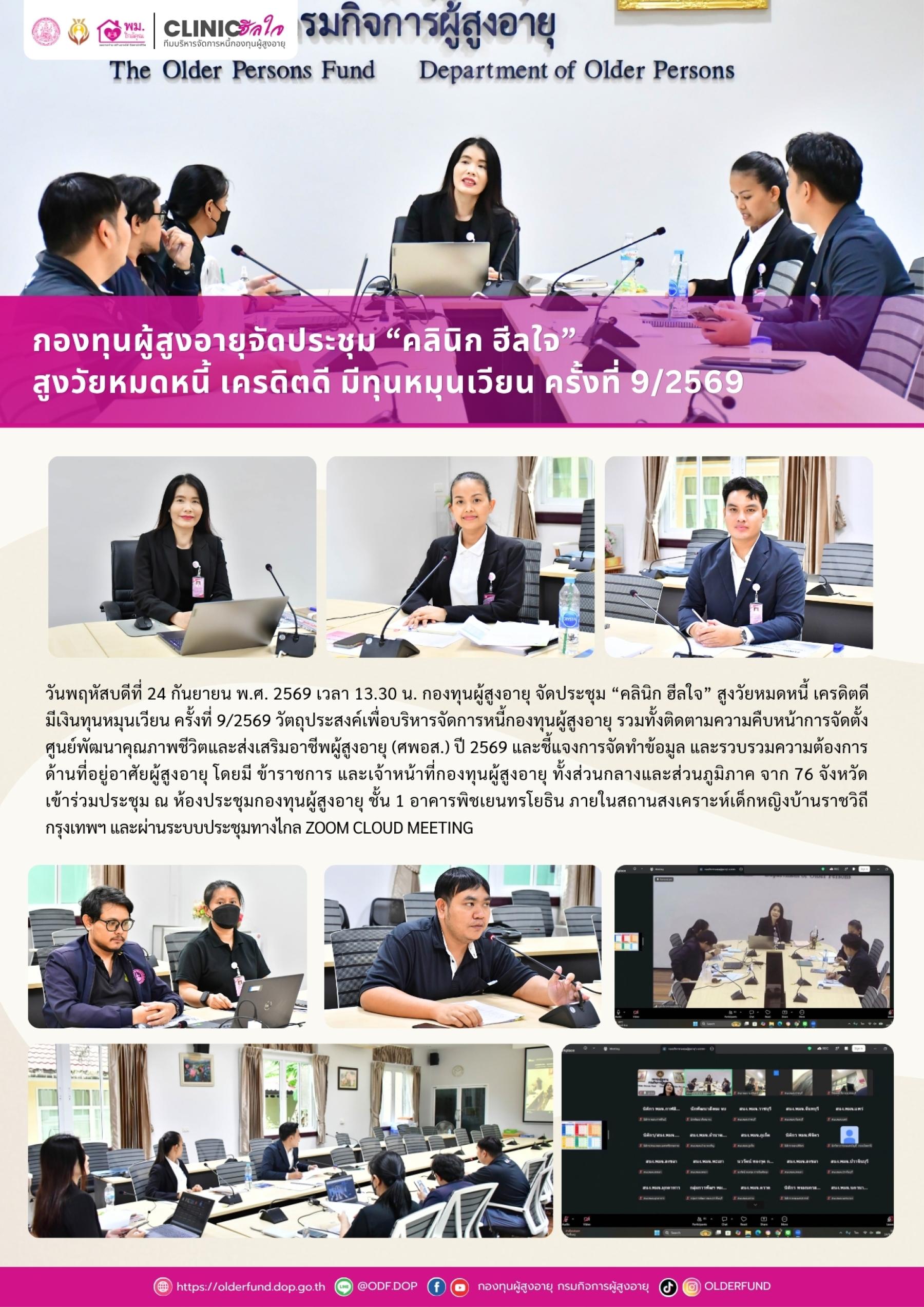 กองทุนผู้สูงอายุ จัดประชุม “คลินิก ฮีลใจ” สูงวัยหมดหนี้ เครดิตดี มีเงินทุนหมุนเวียน ครั้งที่ 9/2569