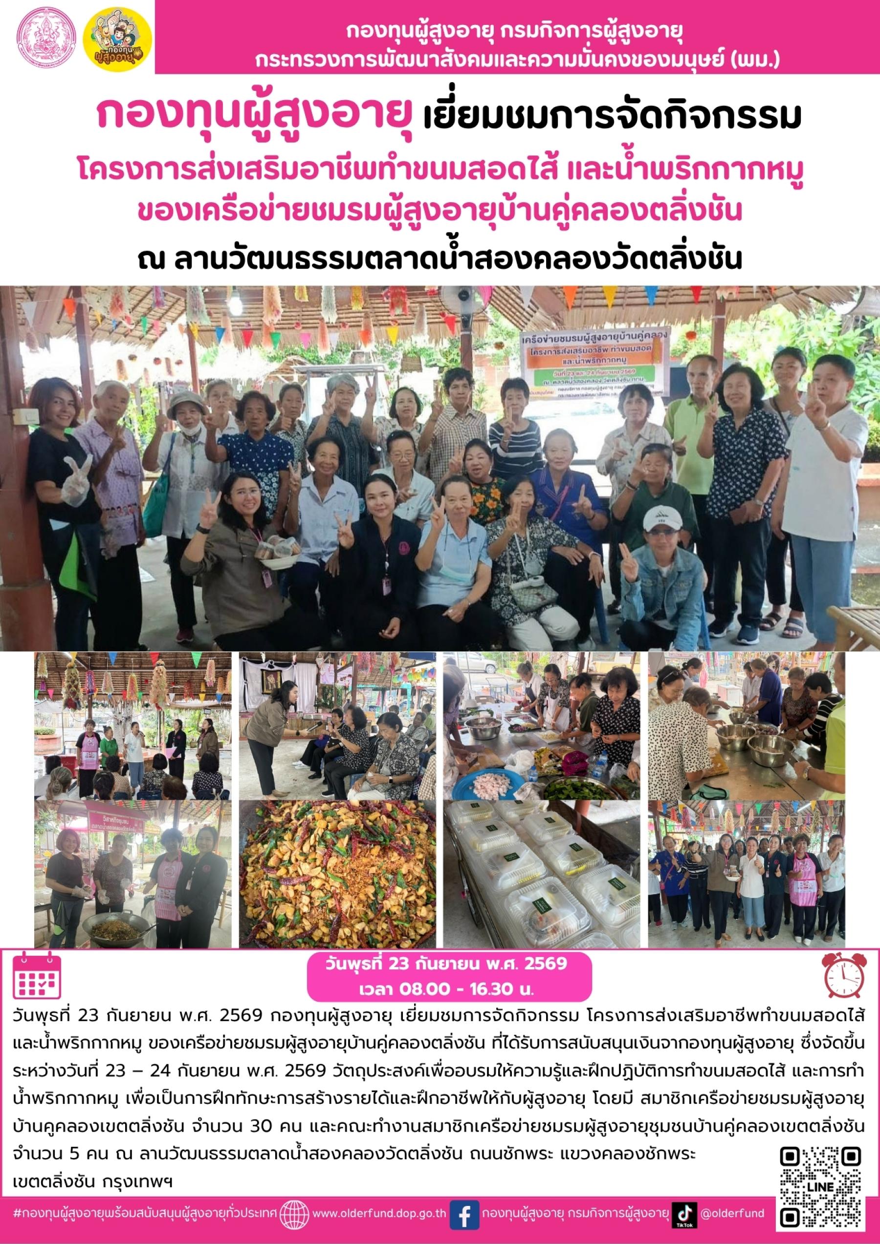 กองทุนผู้สูงอายุ เยี่ยมชมการจัดกิจกรรม โครงการส่งเสริมอาชีพทำขนมสอดไส้และน้ำพริกกากหมู ของเครือข่ายชมรมผู้สูงอายุบ้านคู่คลองตลิ่งชัน ที่ได้รับการสนับสนุนเงินจากองทุนผู้สูงอายุ