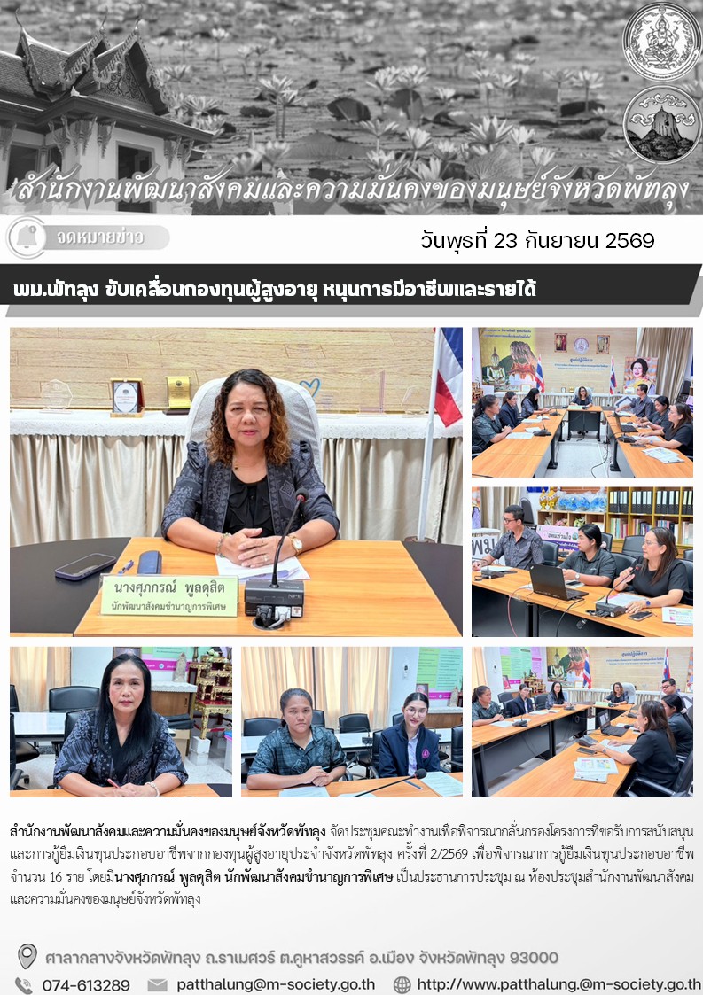 พม.พัทลุง ขับเคลื่อนกองทุนผู้สูงอายุ หนุนการมีอาชีพและรายได้