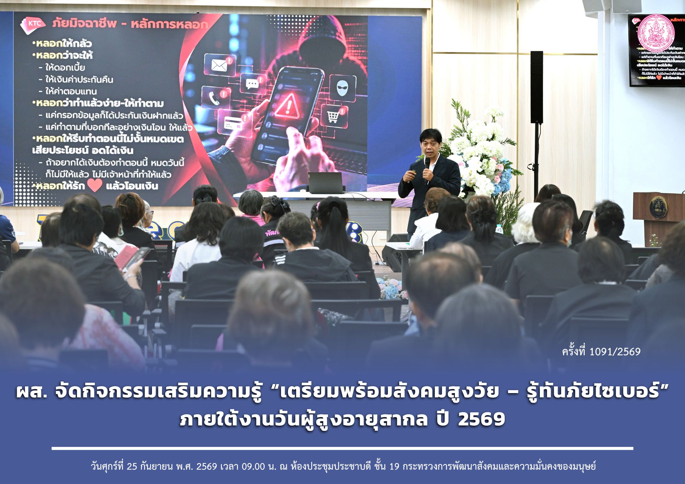 ผส. จัดกิจกรรมเสริมความรู้ “เตรียมพร้อมสังคมสูงวัย – รู้ทันภัยไซเบอร์” ภายใต้งานวันผู้สูงอายุสากล ปี 2569