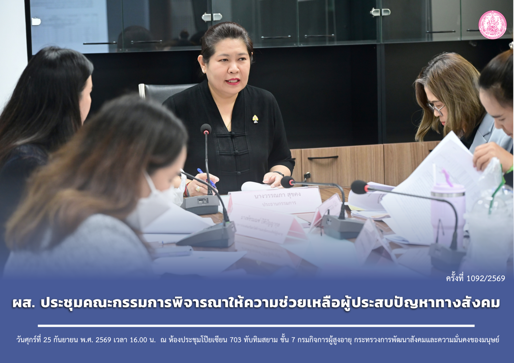 ผส. ประชุมคณะกรรมการพิจารณาให้ความช่วยเหลือผู้ประสบปัญหาทางสังคม