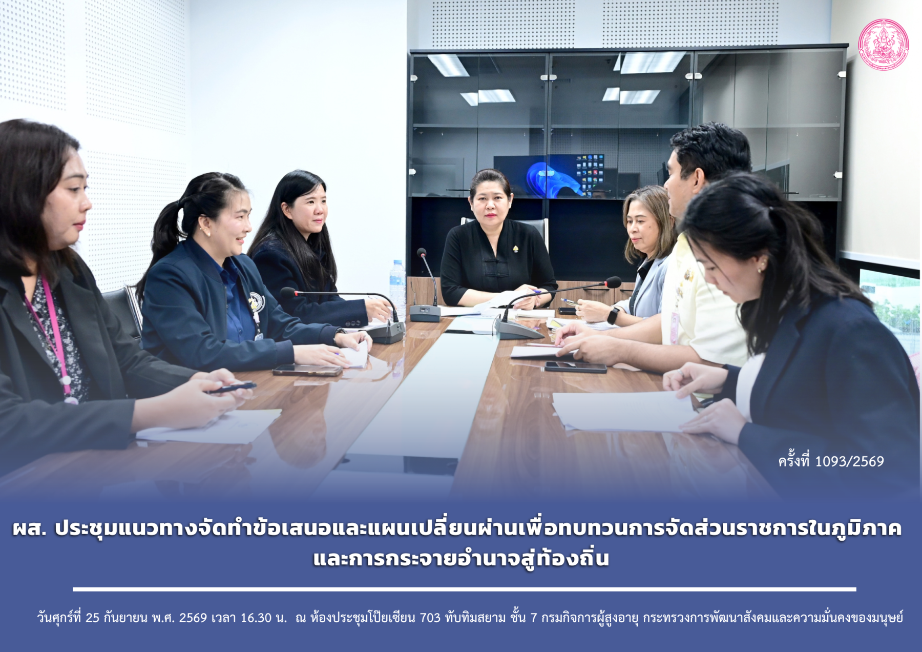 ผส. ประชุมแนวทางจัดทำข้อเสนอและแผนเปลี่ยนผ่านเพื่อทบทวนการจัดส่วนราชการในภูมิภาค และการกระจายอำนาจสู่ท้องถิ่น