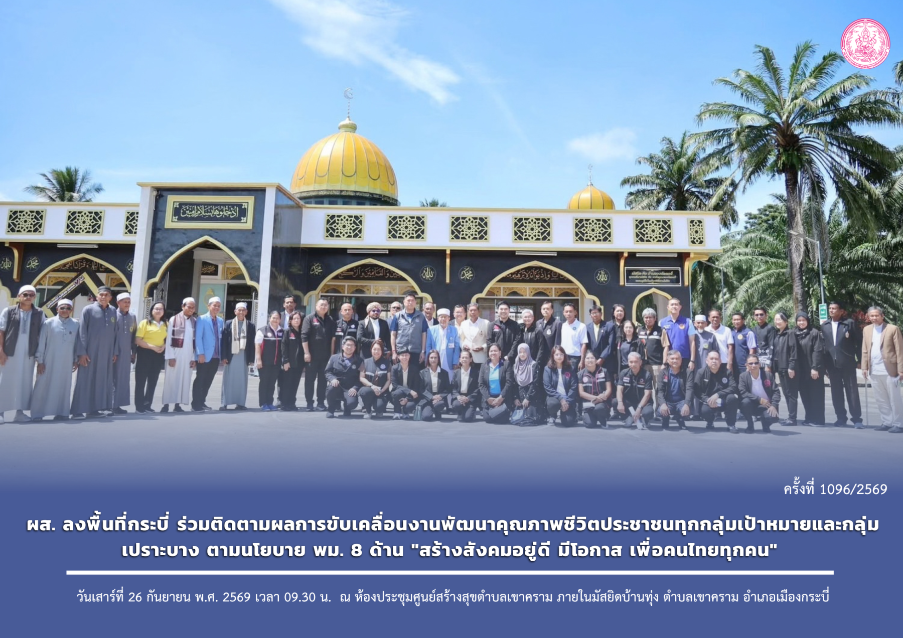 ผส. ลงพื้นที่กระบี่ ร่วมติดตามผลการขับเคลื่อนงานพัฒนาคุณภาพชีวิตประชาชนทุกกลุ่มเป้าหมายและกลุ่มเปราะบาง ตามนโยบาย พม. 8 ด้าน "สร้างสังคมอยู่ดี มีโอกาส เพื่อคนไทยทุกคน" 