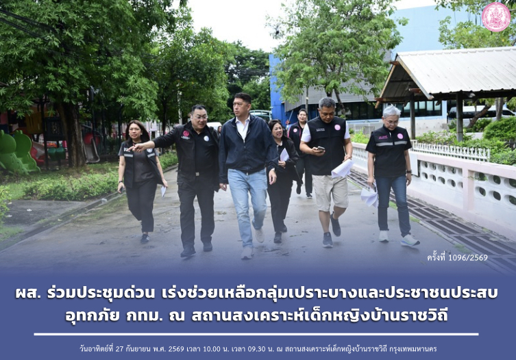 ผส. ร่วมประชุมด่วน เร่งช่วยเหลือกลุ่มเปราะบางและประชาชนประสบอุทกภัย กทม. ณ สถานสงเคราะห์เด็กหญิงบ้านราชวิถี