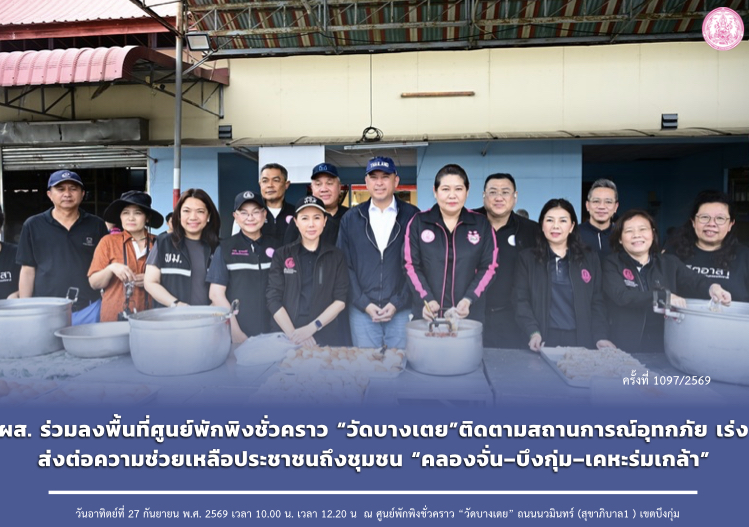 ผส. ร่วมลงพื้นที่ศูนย์พักพิงชั่วคราว “วัดบางเตย”ติดตามสถานการณ์อุทกภัย เร่งส่งต่อความช่วยเหลือประชาชนถึงชุมชน “คลองจั่น–บึงกุ่ม–เคหะร่มเกล้า”