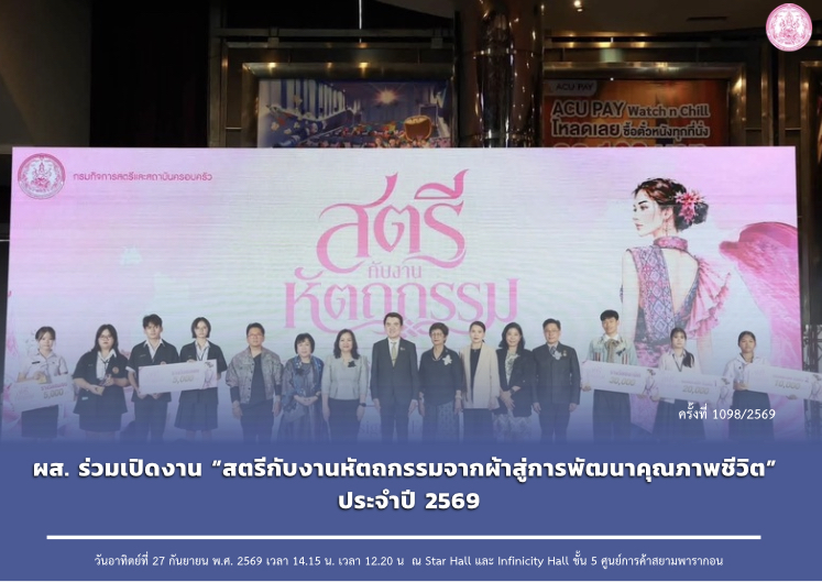 ผส. ร่วมเปิดงาน “สตรีกับงานหัตถกรรมจากผ้าสู่การพัฒนาคุณภาพชีวิต” ประจำปี 2569