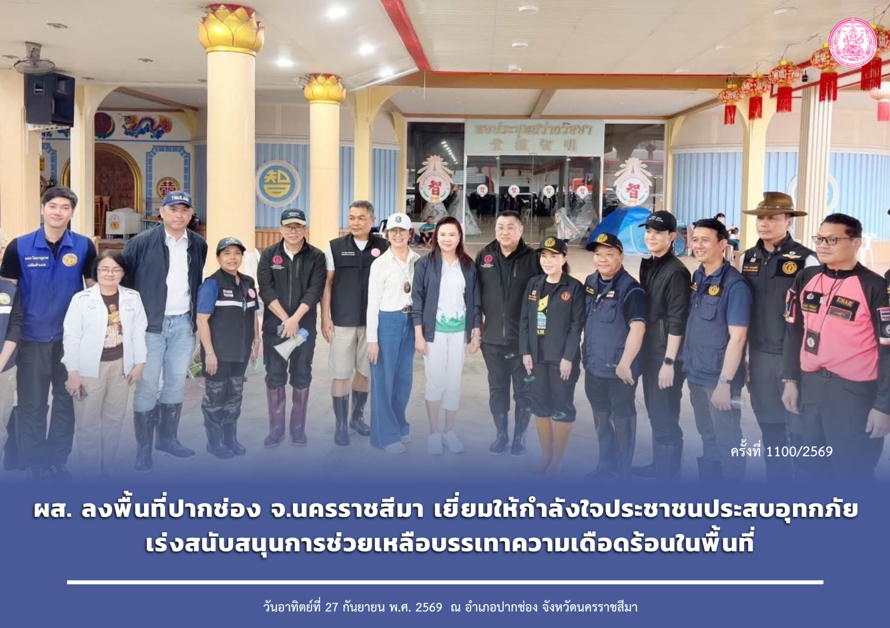 ผส. ลงพื้นที่ปากช่อง จ.นครราชสีมา เยี่ยมให้กำลังใจประชาชนประสบอุทกภัย เร่งสนับสนุนการช่วยเหลือบรรเทาความเดือดร้อนในพื้นที่