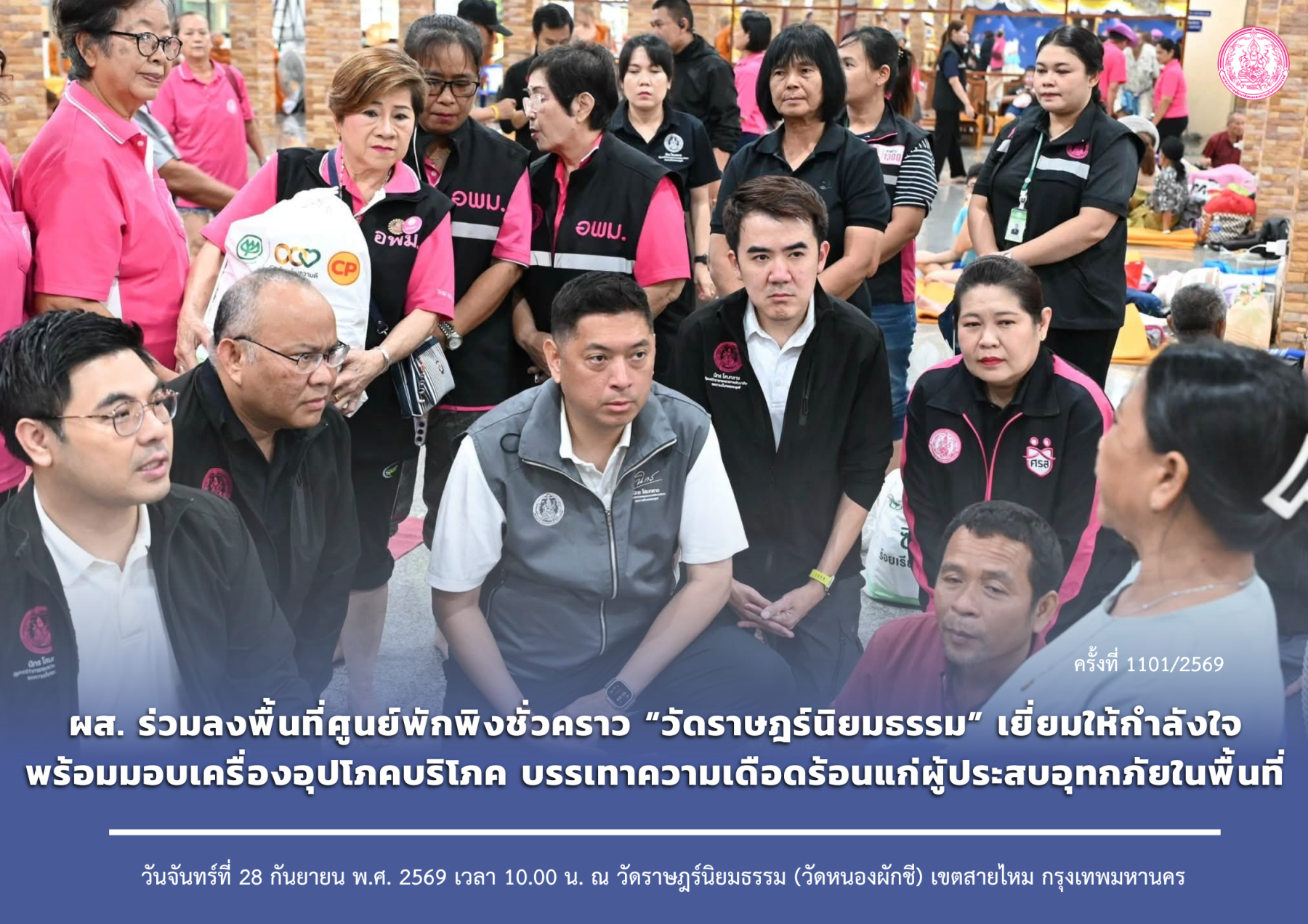 ผส. ร่วมลงพื้นที่ศูนย์พักพิงชั่วคราว “วัดราษฎร์นิยมธรรม” เยี่ยมให้กำลังใจพร้อมมอบเครื่องอุปโภคบริโภค บรรเทาความเดือดร้อนแก่ผู้ประสบอุทกภัยในพื้นที่