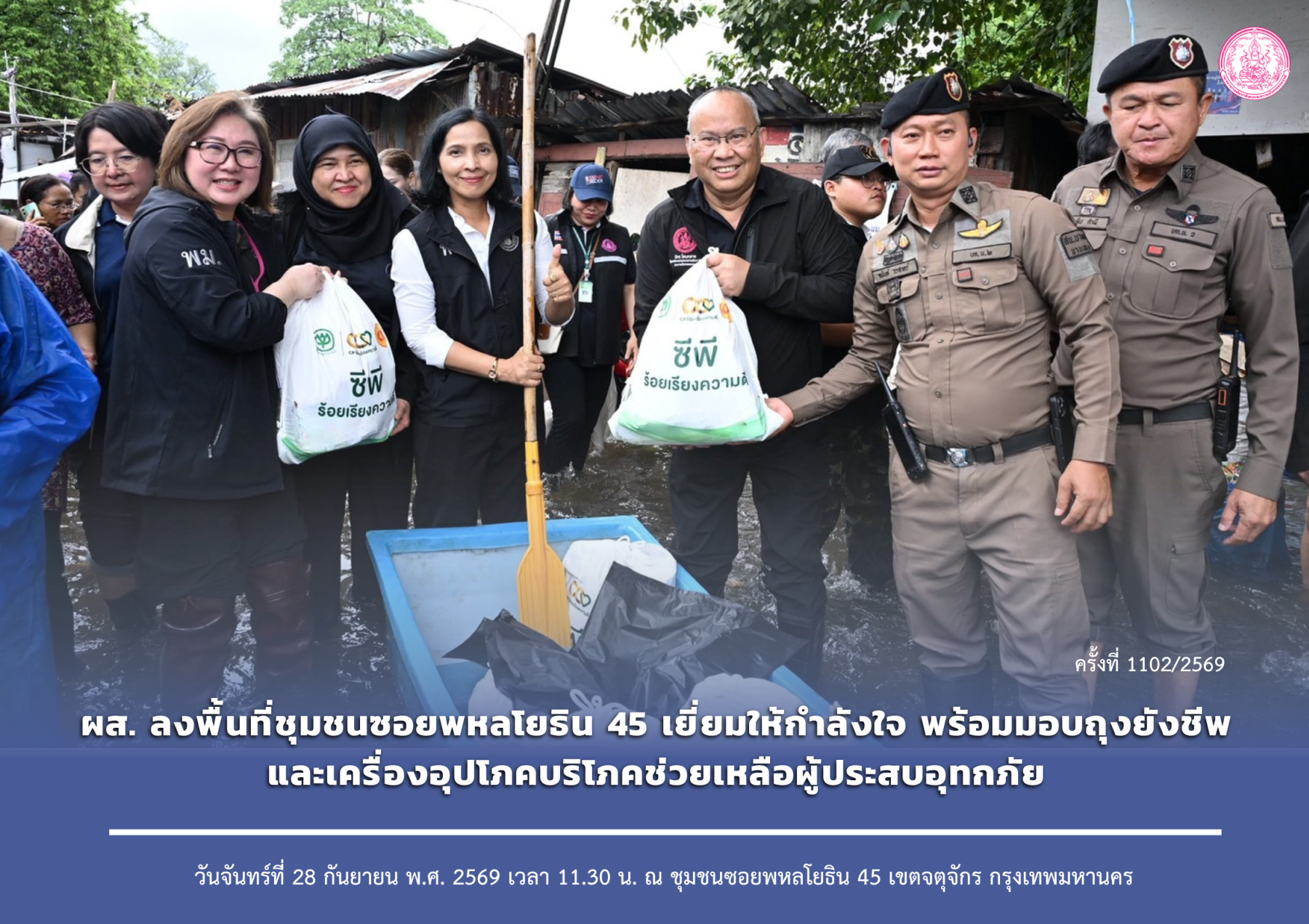 ผส. ลงพื้นที่ชุมชนซอยพหลโยธิน 45 เยี่ยมให้กำลังใจ พร้อมมอบถุงยังชีพและเครื่องอุปโภคบริโภคช่วยเหลือผู้ประสบอุทกภัย