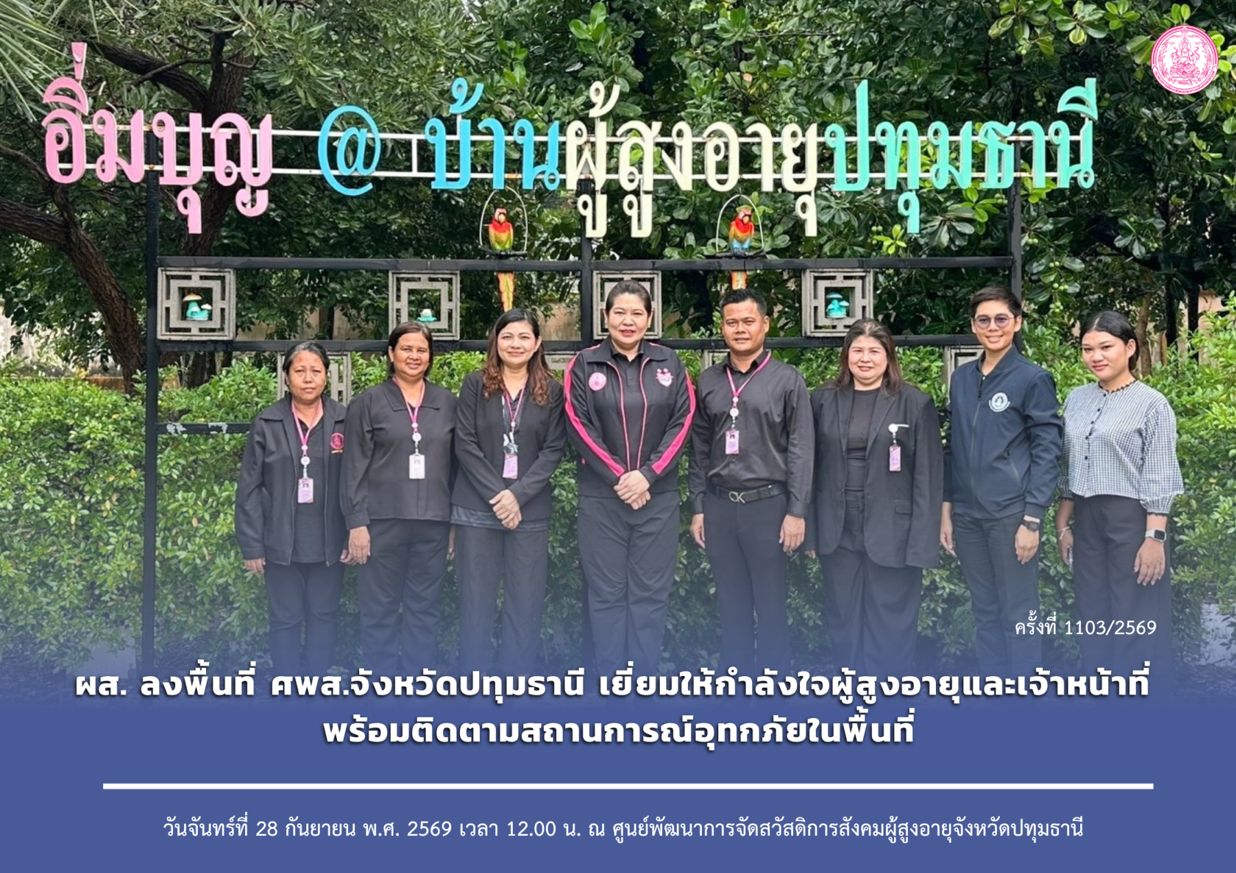 ผส. ลงพื้นที่ ศพส.จังหวัดปทุมธานี เยี่ยมให้กำลังใจผู้สูงอายุและเจ้าหน้าที่ พร้อมติดตามสถานการณ์อุทกภัยในพื้นที่