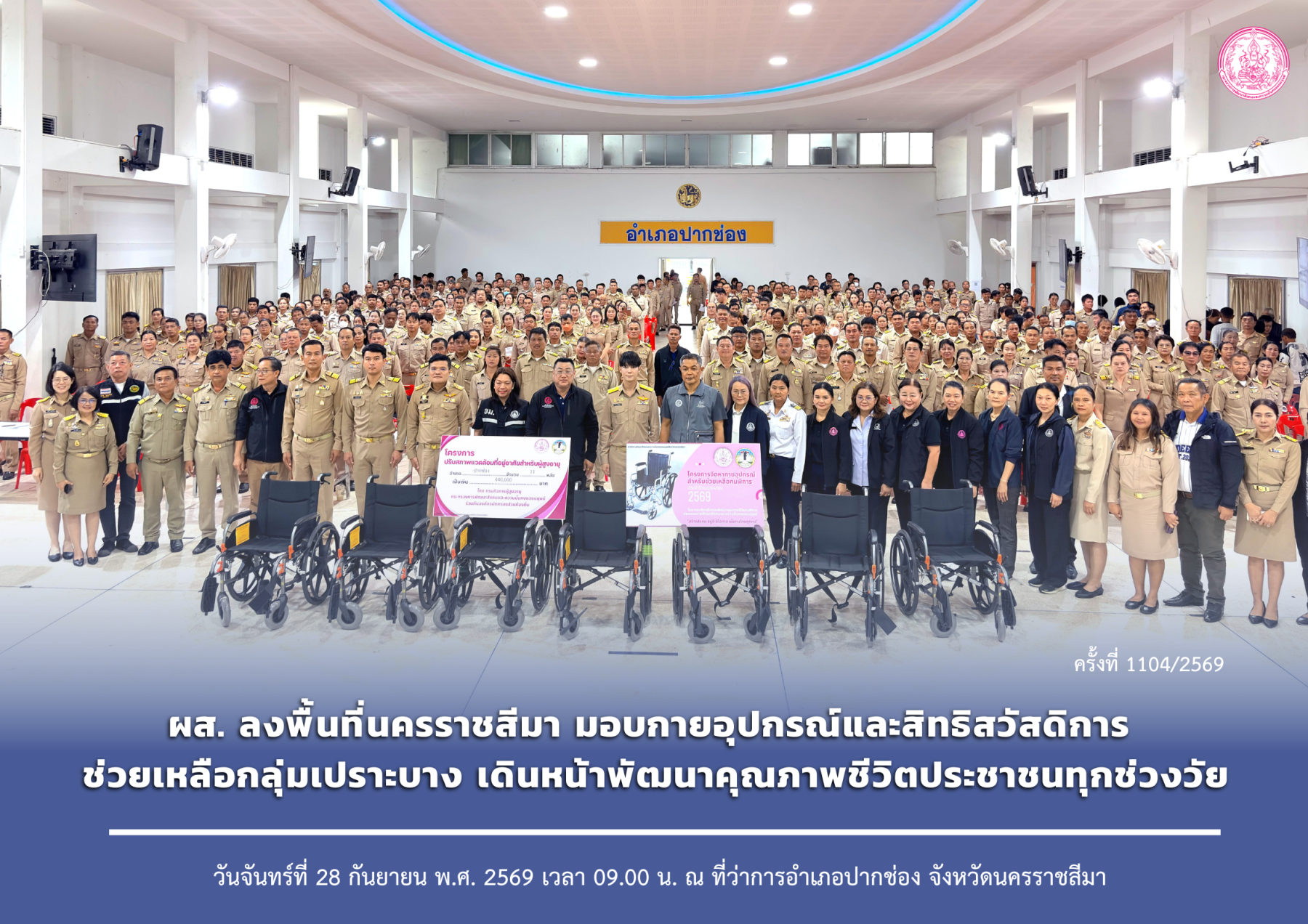 ผส. ลงพื้นที่นครราชสีมา มอบกายอุปกรณ์และสิทธิสวัสดิการ ช่วยเหลือกลุ่มเปราะบาง เดินหน้าพัฒนาคุณภาพชีวิตประชาชนทุกช่วงวัย