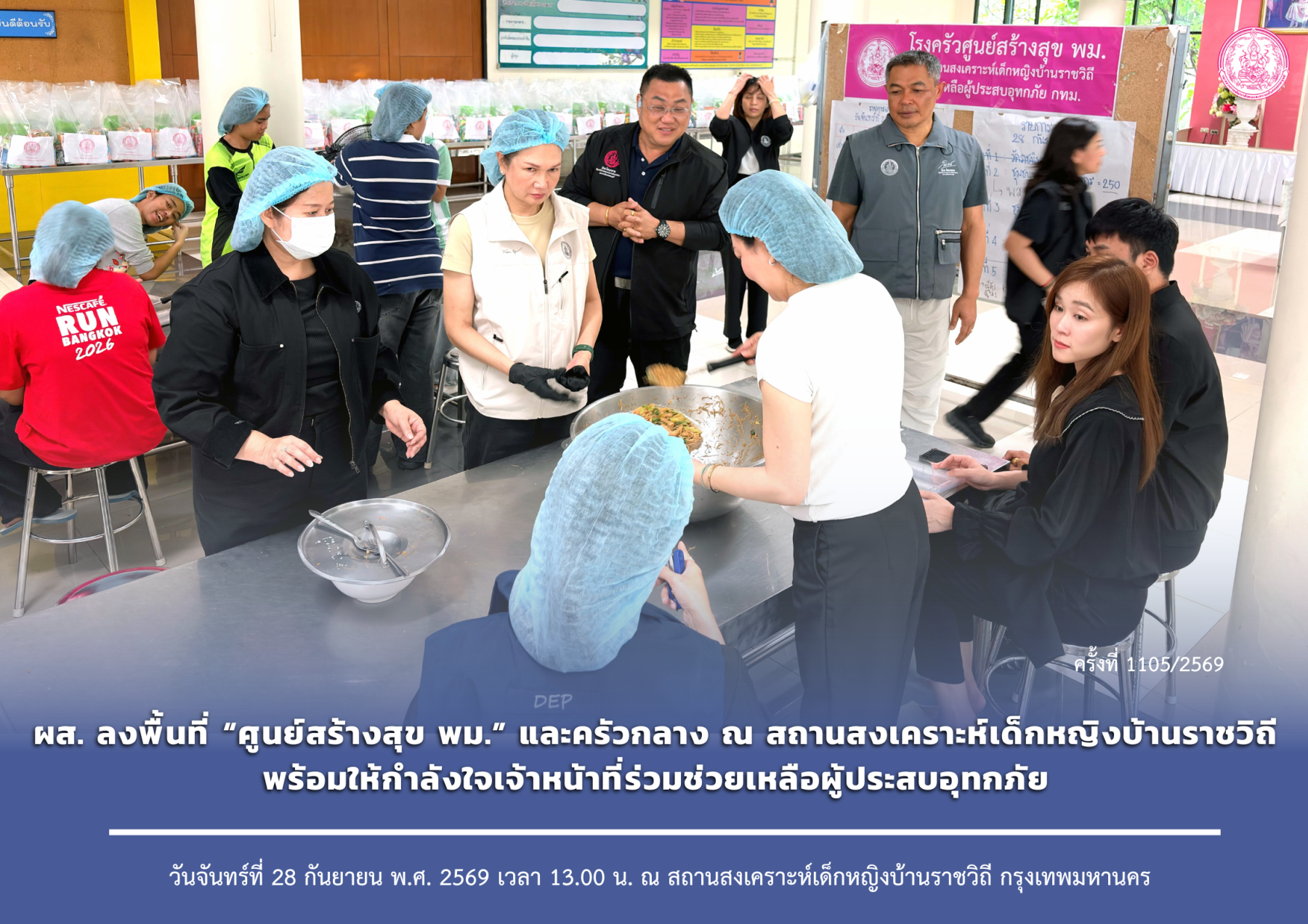 ผส. ลงพื้นที่ “ศูนย์สร้างสุข พม.” และครัวกลาง ณ สถานสงเคราะห์เด็กหญิงบ้านราชวิถี พร้อมให้กำลังใจเจ้าหน้าที่ร่วมช่วยเหลือผู้ประสบอุทกภัย