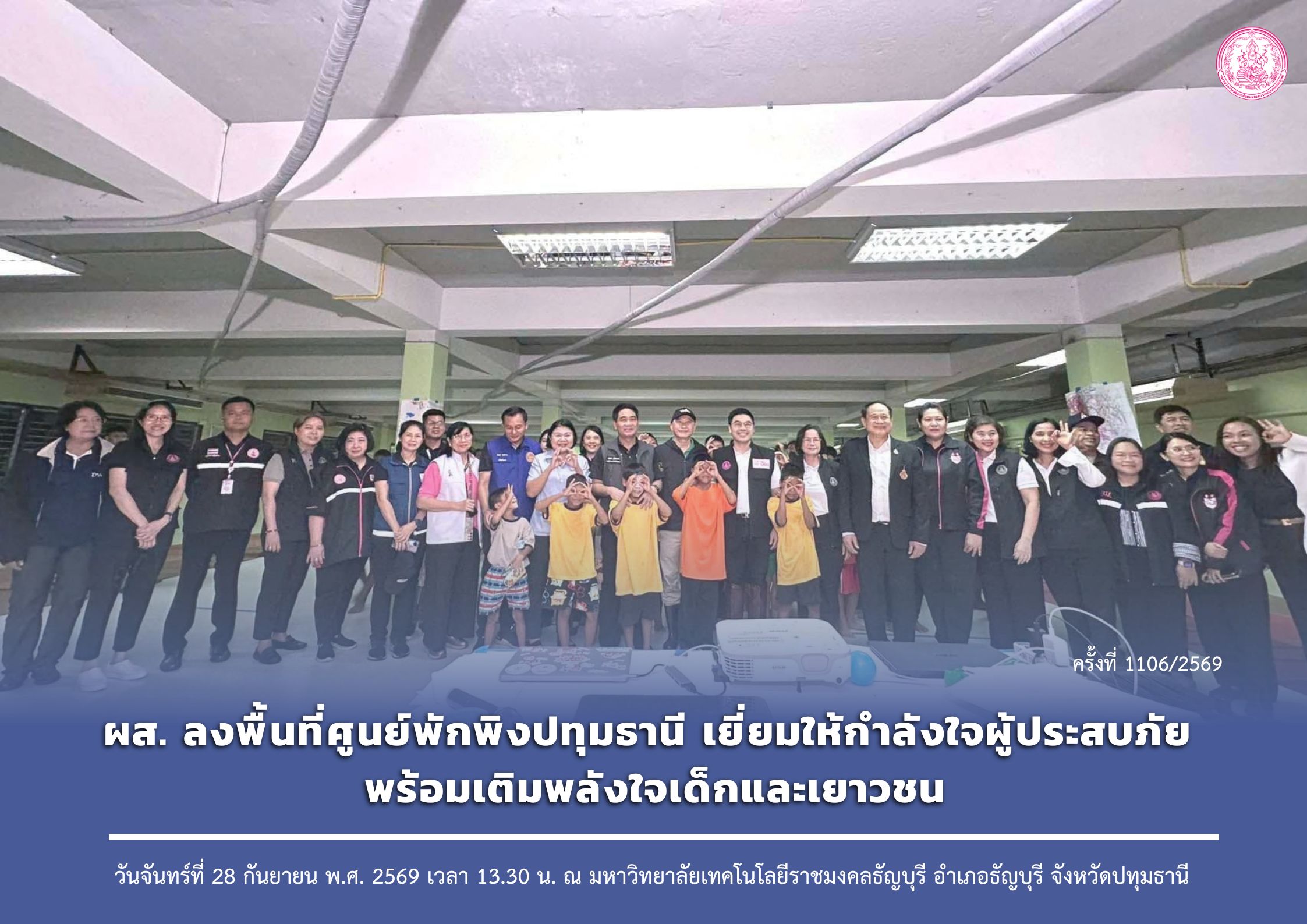 ผส. ลงพื้นที่ศูนย์พักพิงปทุมธานี เยี่ยมให้กำลังใจผู้ประสบภัย พร้อมเติมพลังใจเด็กและเยาวชน