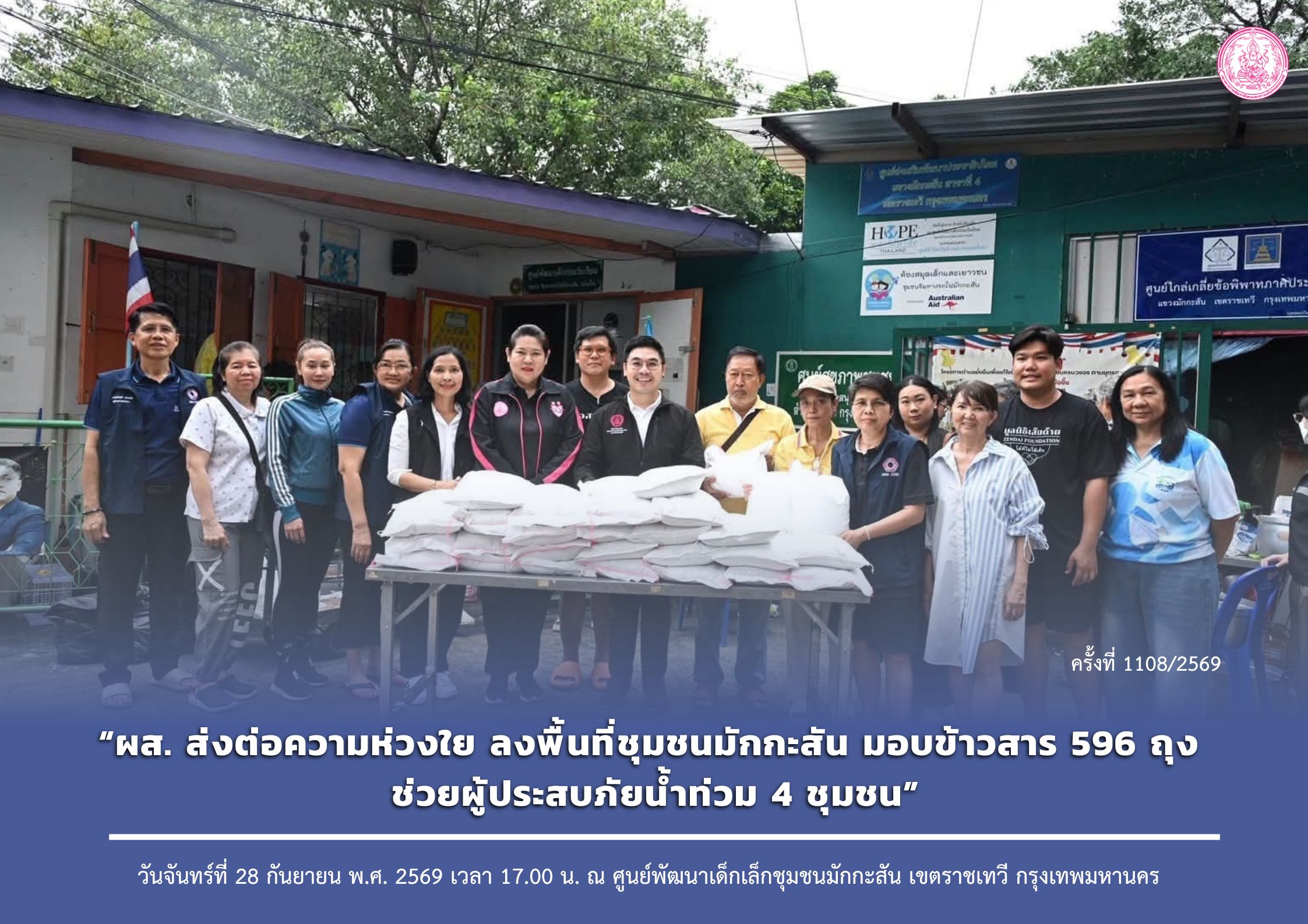 ผส. ส่งต่อความห่วงใย ลงพื้นที่ชุมชนมักกะสัน มอบข้าวสาร 596 ถุง ช่วยผู้ประสบภัยน้ำท่วม 4 ชุมชน