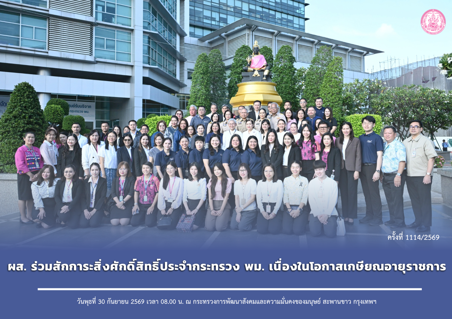 ผส. ร่วมสักการะสิ่งศักดิ์สิทธิ์ประจำกระทรวง พม. เนื่องในโอกาสเกษียณอายุราชการ