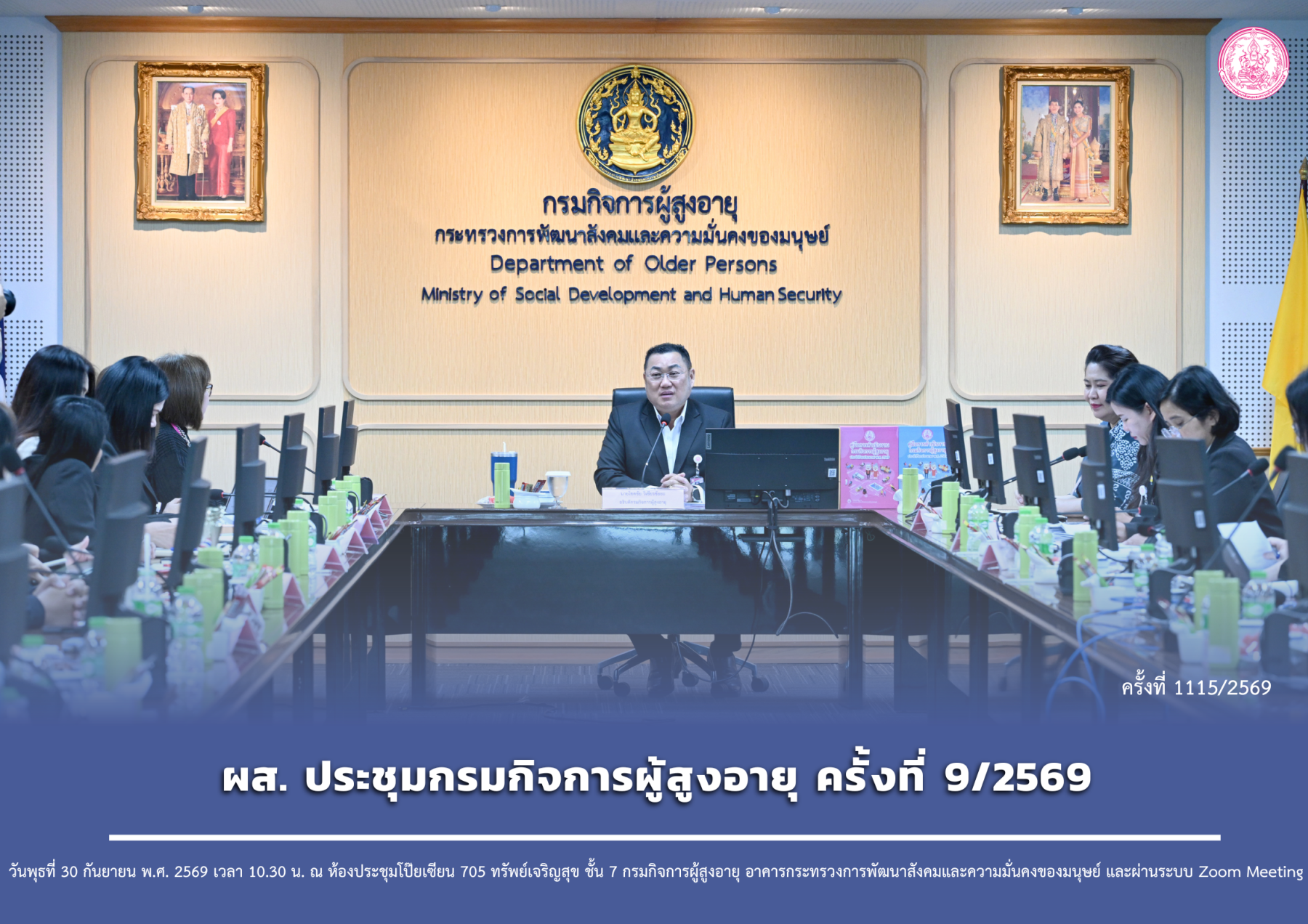 ผส. ประชุมกรมกิจการผู้สูงอายุ ครั้งที่ 9/2569