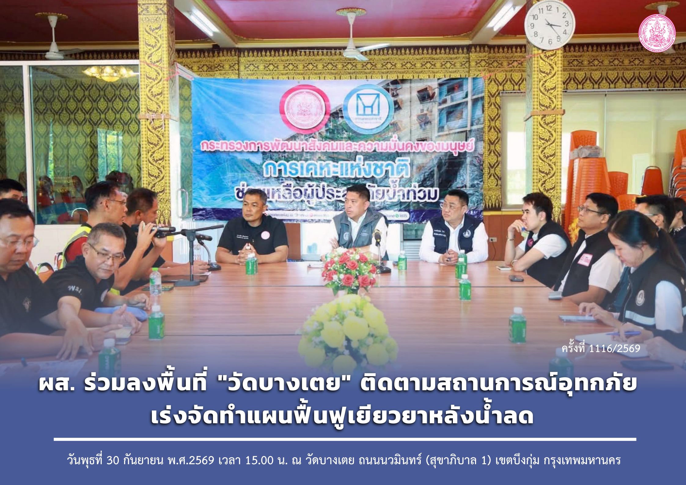 ผส. ร่วมลงพื้นที่ "วัดบางเตย" ติดตามสถานการณ์อุทกภัย เร่งจัดทำแผนฟื้นฟูเยียวยาหลังน้ำลด