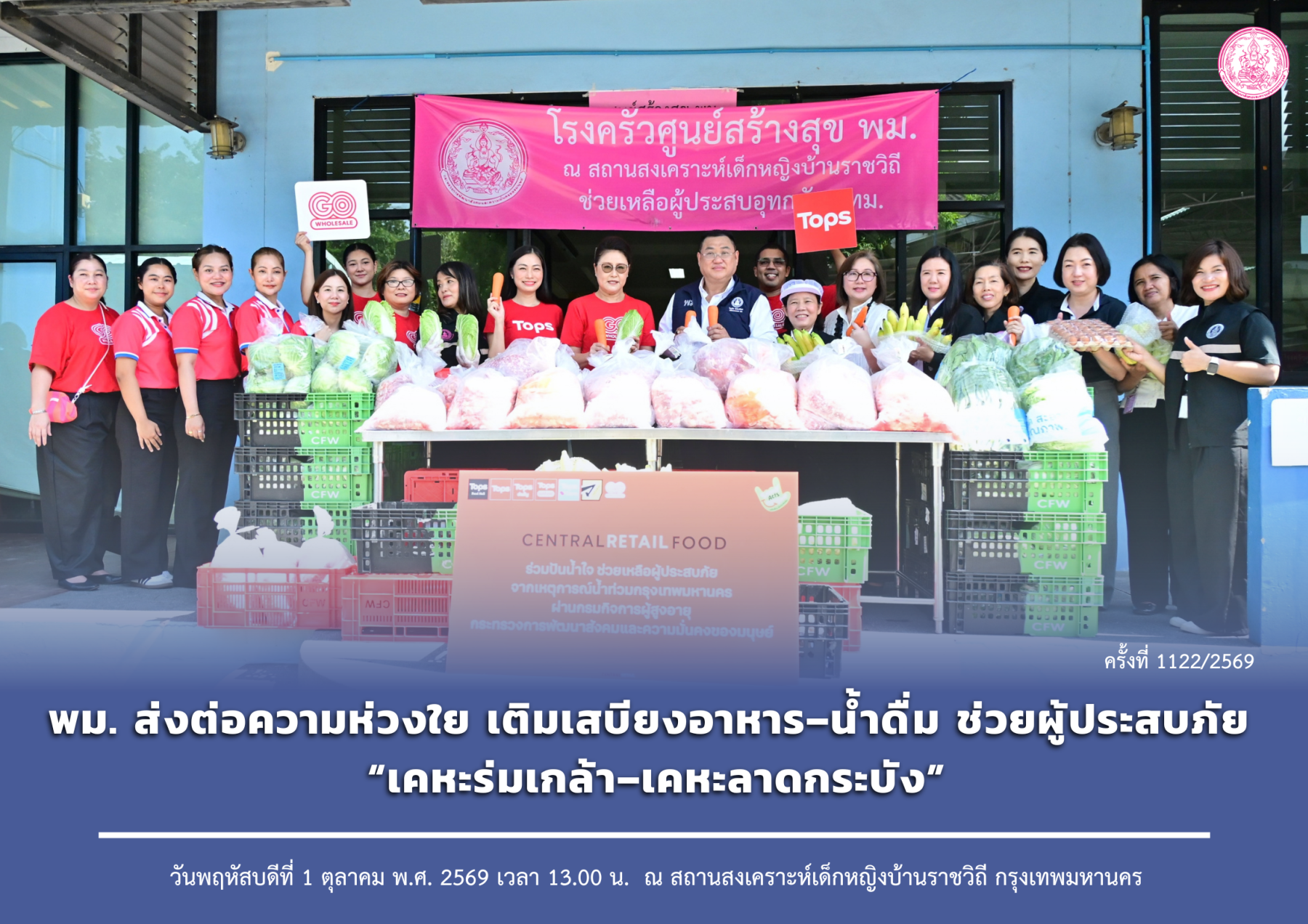 พม. ส่งต่อความห่วงใย เติมเสบียงอาหาร–น้ำดื่ม ช่วยผู้ประสบภัย “เคหะร่มเกล้า–เคหะลาดกระบัง”