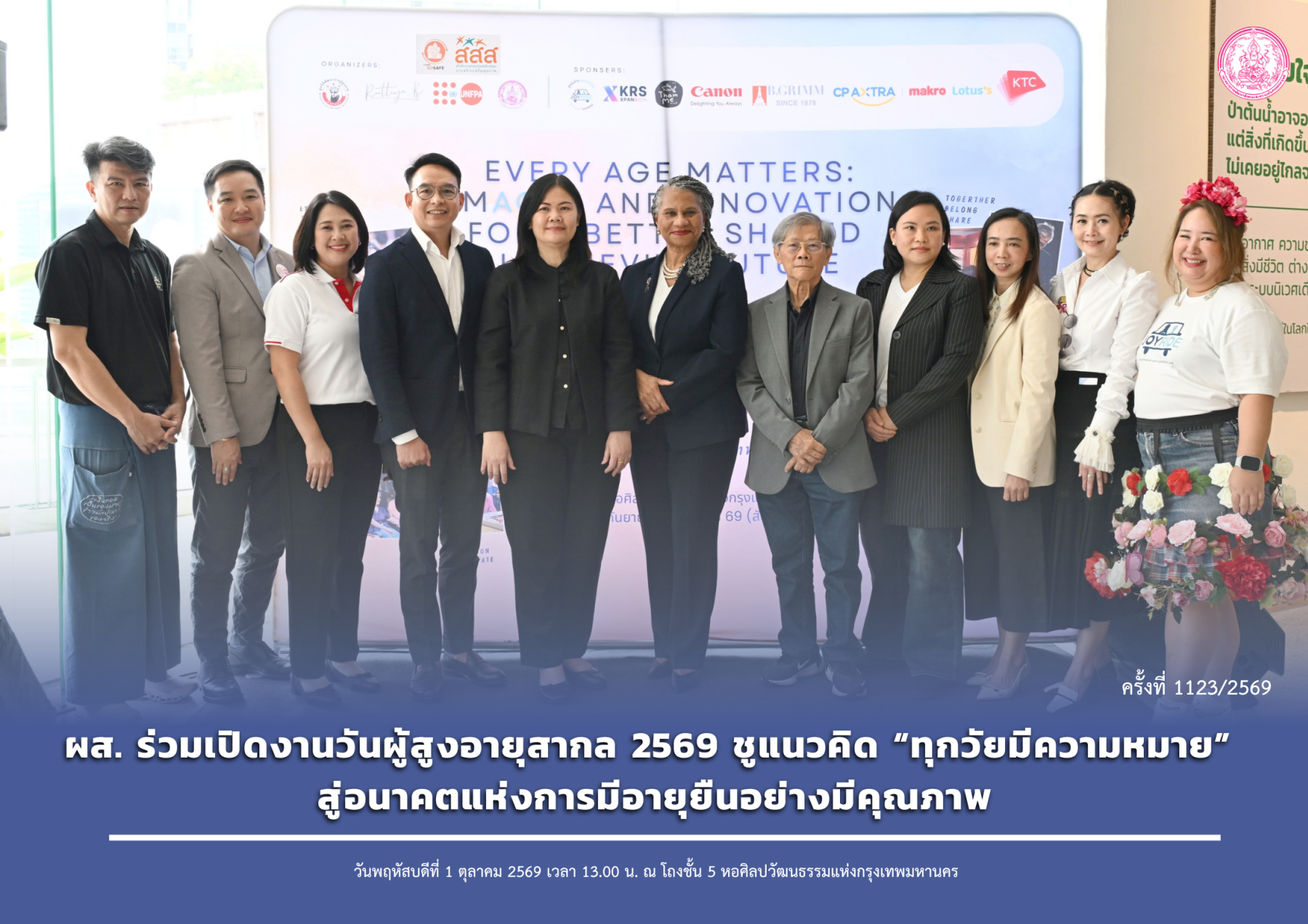 ผส. ร่วมเปิดงานวันผู้สูงอายุสากล 2569 ชูแนวคิด “ทุกวัยมีความหมาย” สู่อนาคตแห่งการมีอายุยืนอย่างมีคุณภาพ