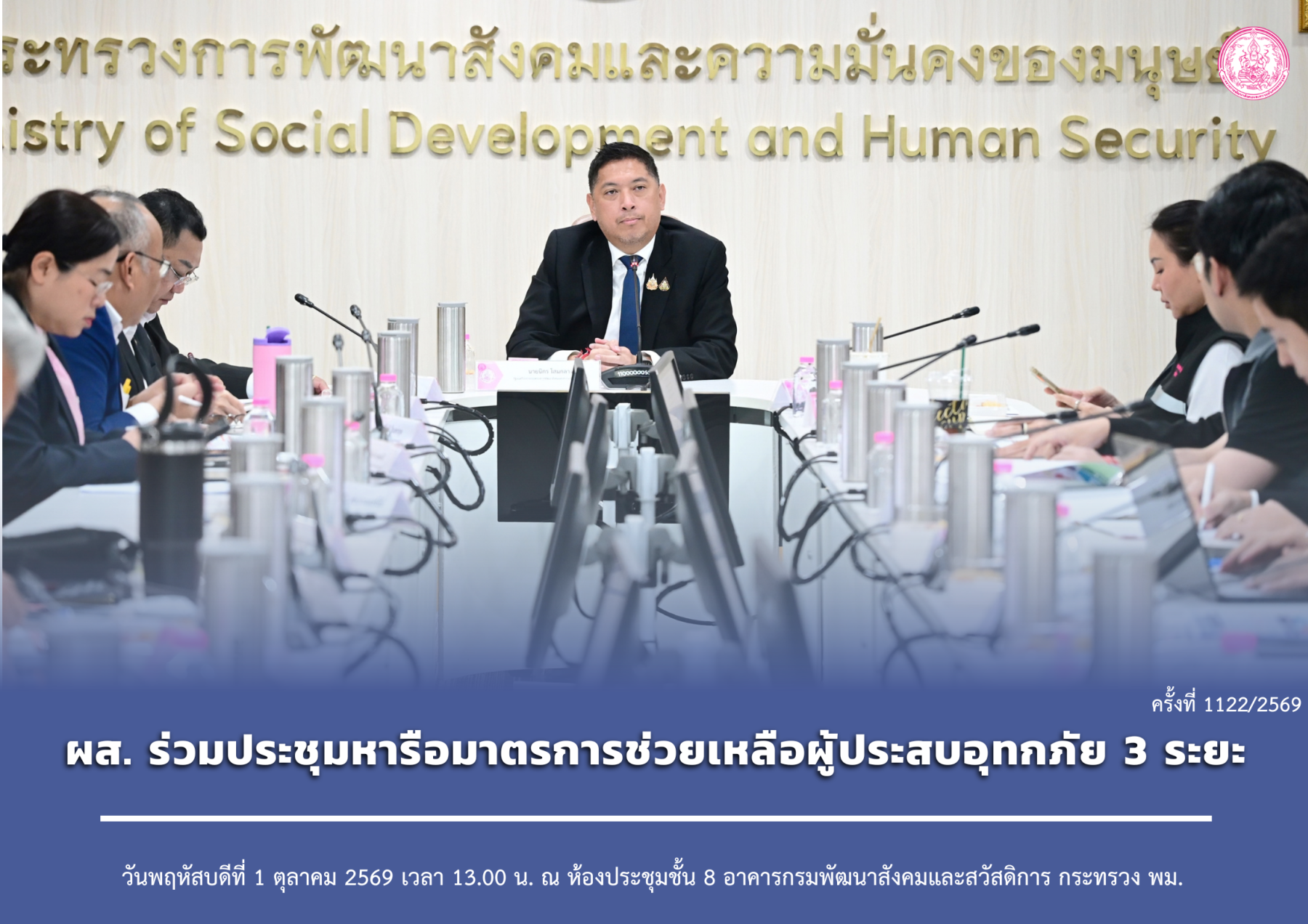 ผส. ร่วมประชุมหารือมาตรการช่วยเหลือผู้ประสบอุทกภัย 3 ระยะ