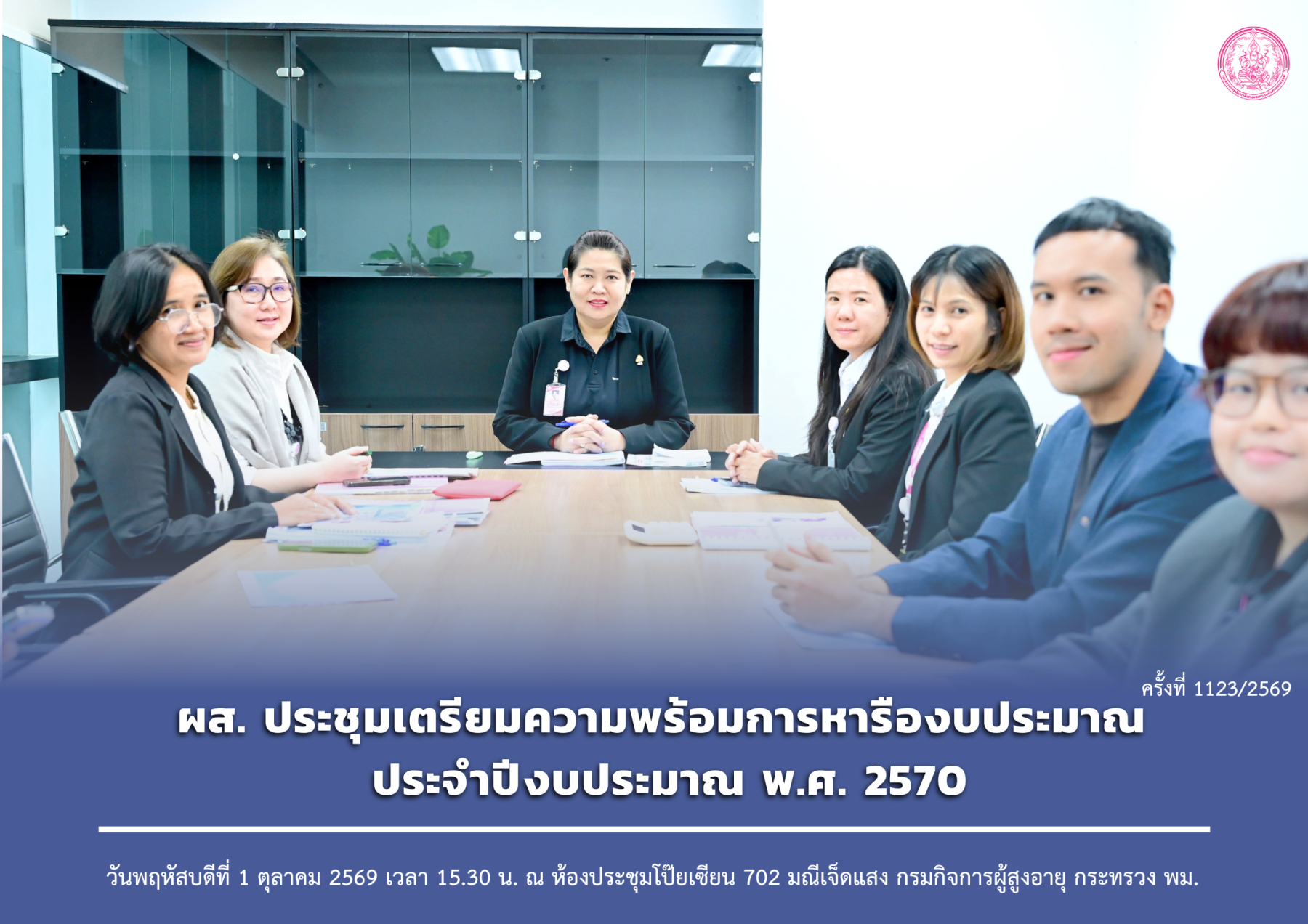 ผส. ประชุมเตรียมความพร้อมการหารืองบประมาณ ประจำปีงบประมาณ พ.ศ. 2570