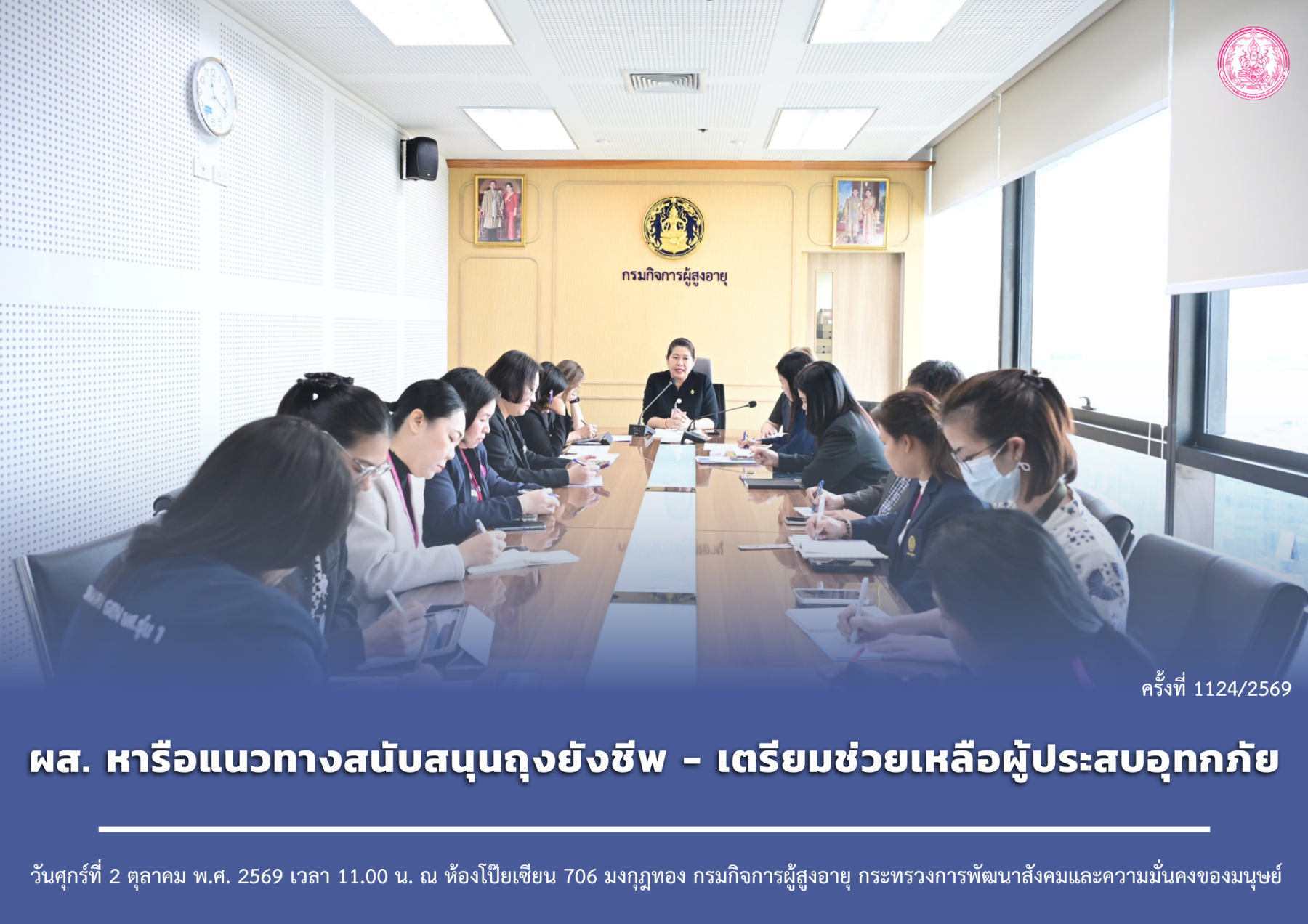 ผส. หารือแนวทางสนับสนุนถุงยังชีพ เตรียมช่วยเหลือผู้ประสบอุทกภัย