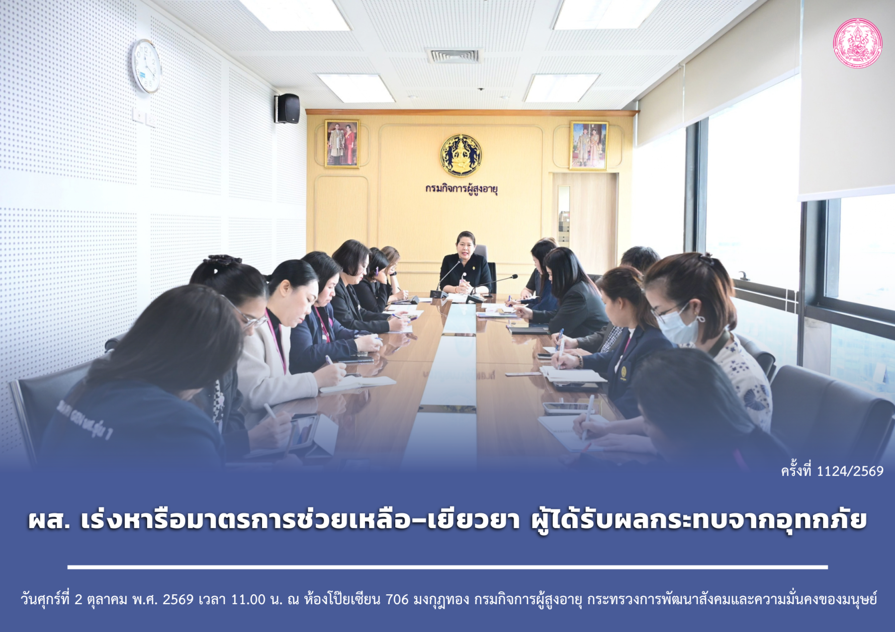 ผส. เร่งหารือมาตรการช่วยเหลือ–เยียวยา ผู้ได้รับผลกระทบจากอุทกภัย