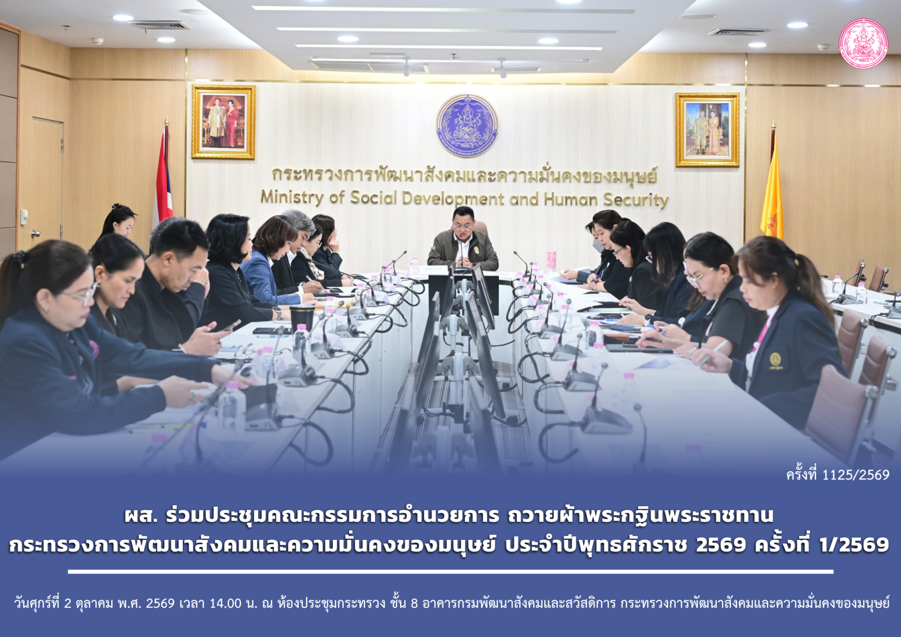 ผส. ร่วมประชุมคณะกรรมการอำนวยการ ถวายผ้าพระกฐินพระราชทานกระทรวงการพัฒนาสังคมและความมั่นคงของมนุษย์ ประจำปีพุทธศักราช 2569 ครั้งที่ 1/2569
