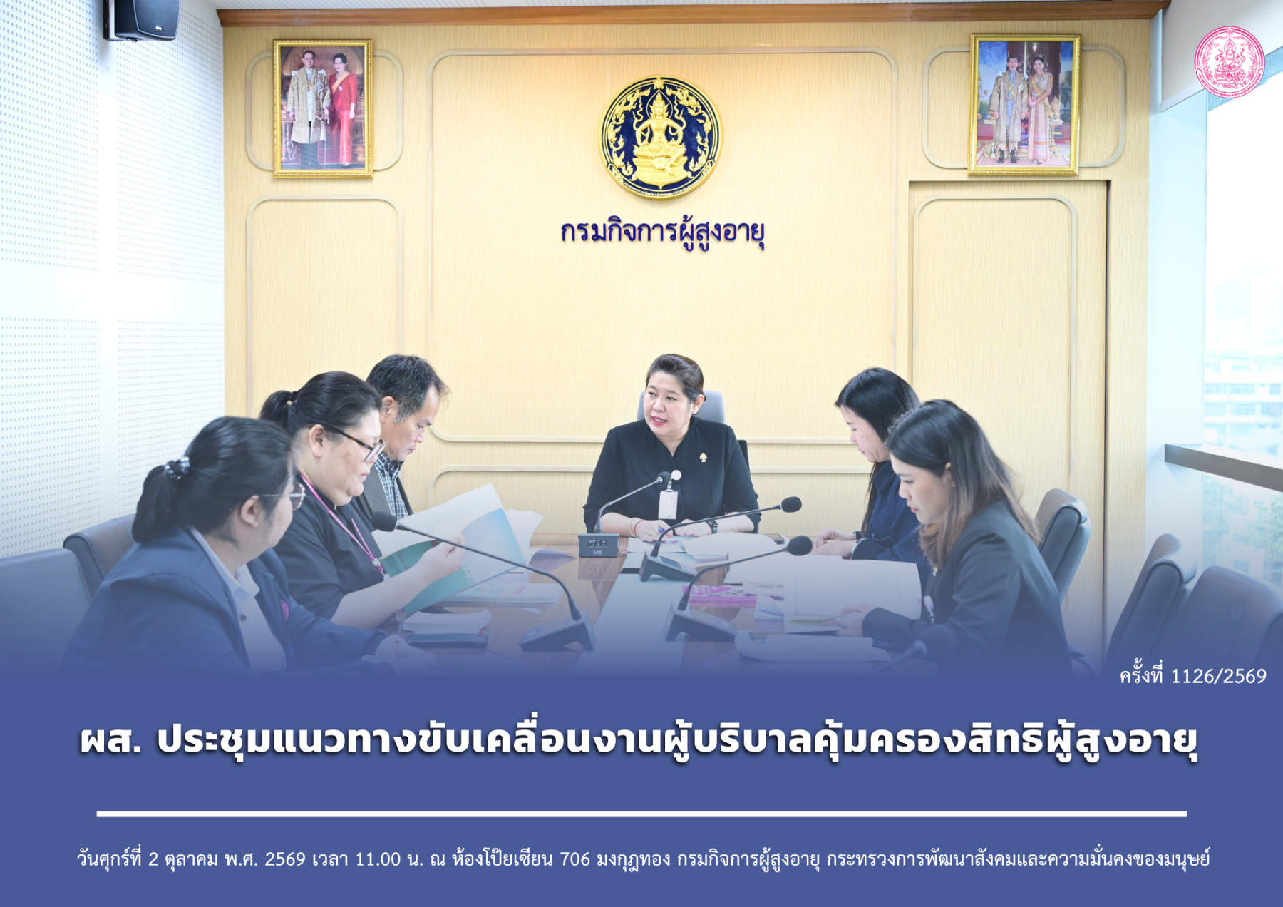 ผส. ประชุมแนวทางขับเคลื่อนงานผู้บริบาลคุ้มครองสิทธิผู้สูงอายุ