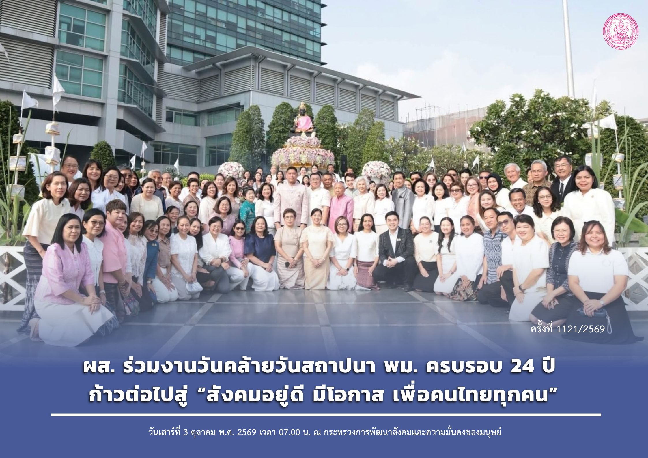 ผส. ร่วมงานวันคล้ายวันสถาปนา พม. ครบรอบ 24 ปี ก้าวต่อไปสู่ “สังคมอยู่ดี มีโอกาส เพื่อคนไทยทุกคน”