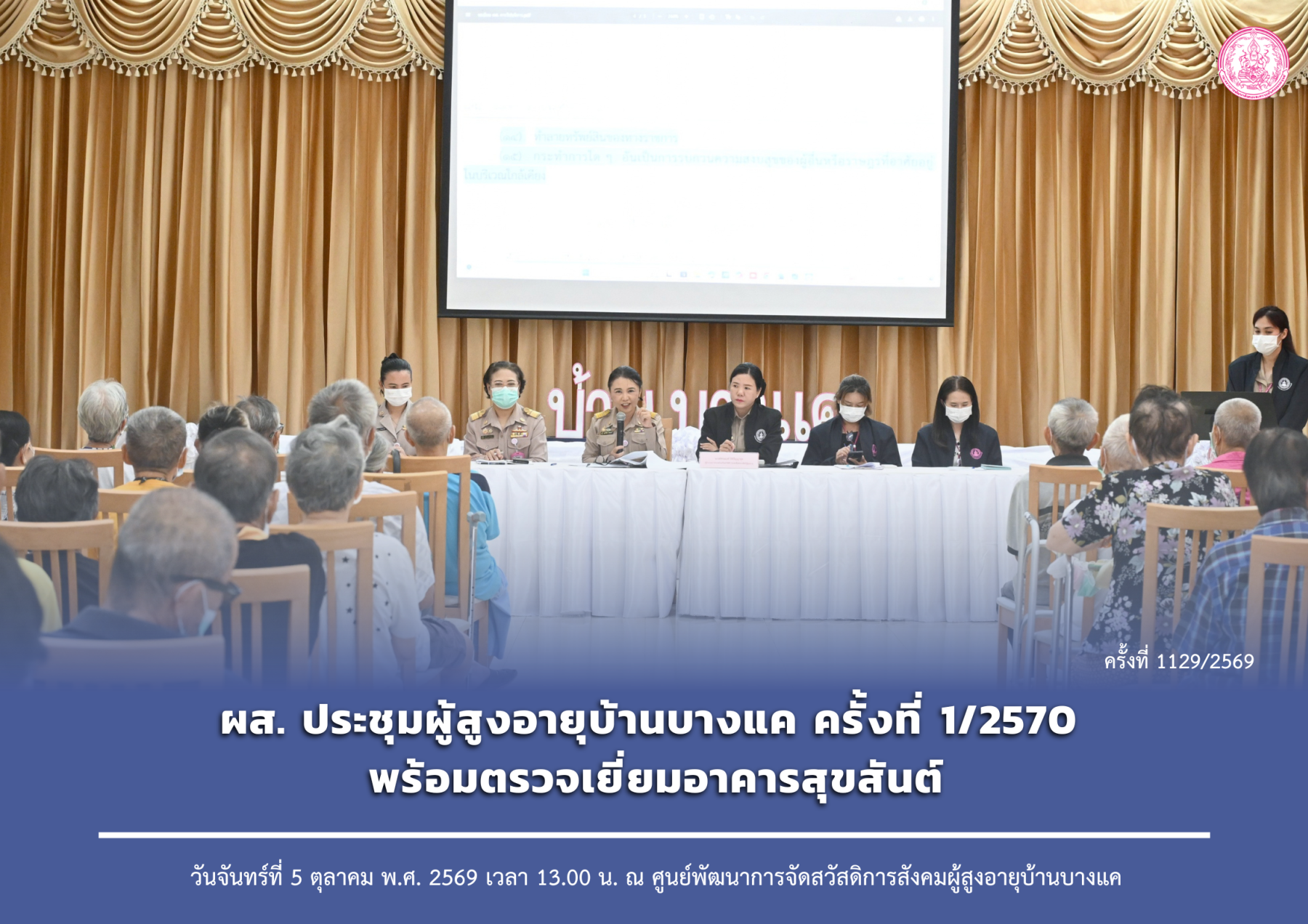 ผส. ประชุมผู้สูงอายุบ้านบางแค ครั้งที่ 1/2570 พร้อมตรวจเยี่ยมอาคารสุขสันต์