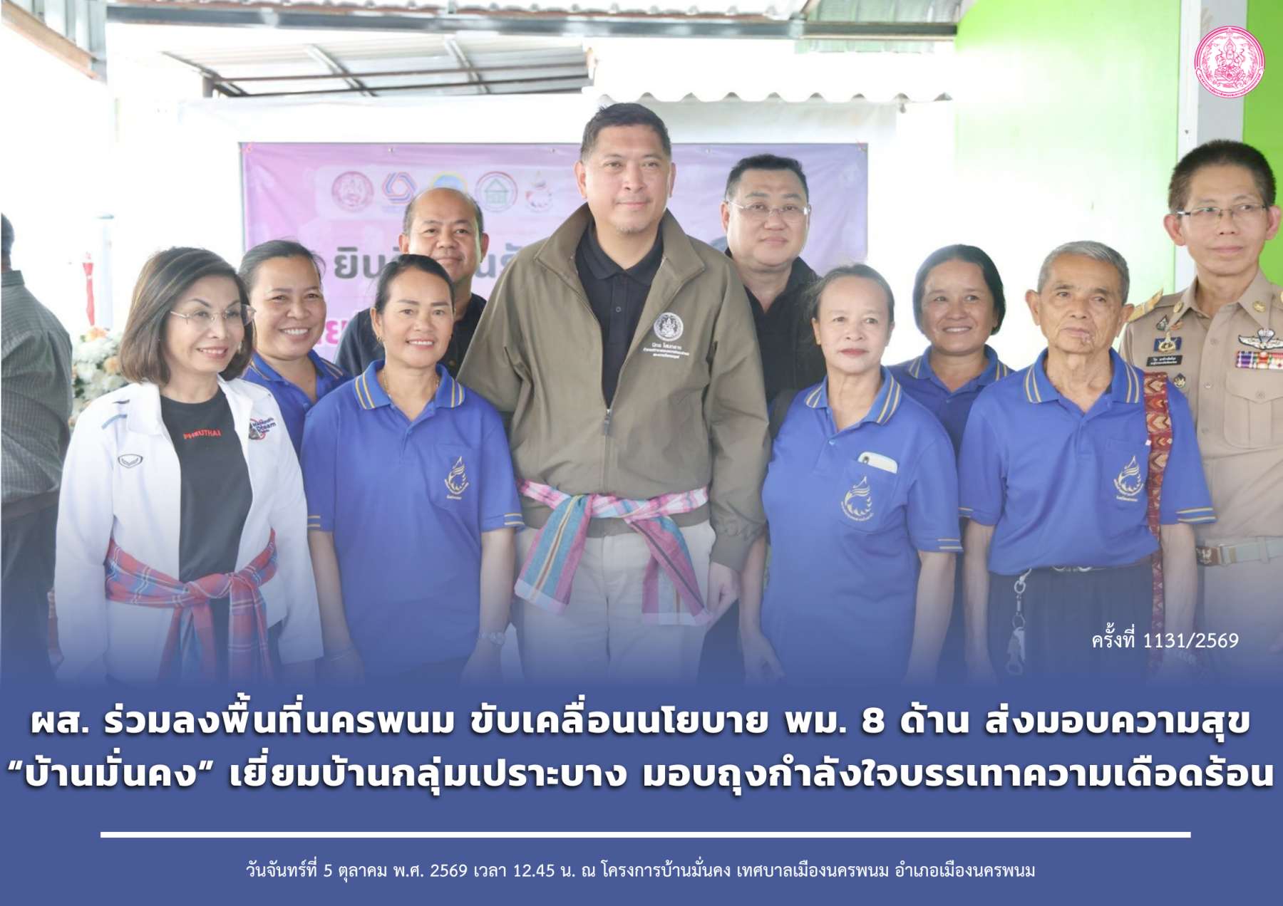 ผส. ร่วมลงพื้นที่นครพนม ขับเคลื่อนนโยบาย พม. 8 ด้าน ส่งมอบความสุข “บ้านมั่นคง” เยี่ยมบ้านกลุ่มเปราะบาง มอบถุงกำลังใจบรรเทาความเดือดร้อน